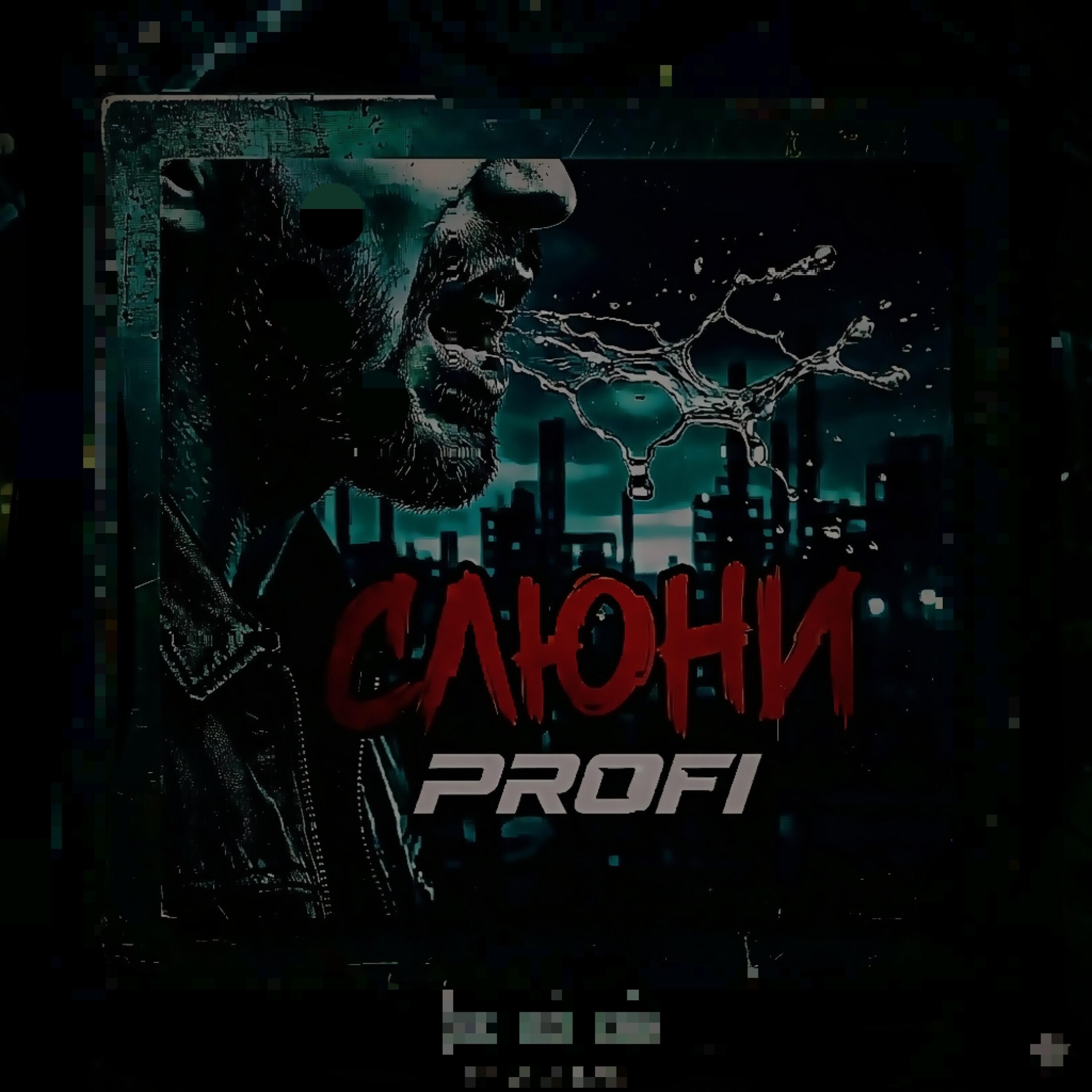 Релиз СЛЮНИ