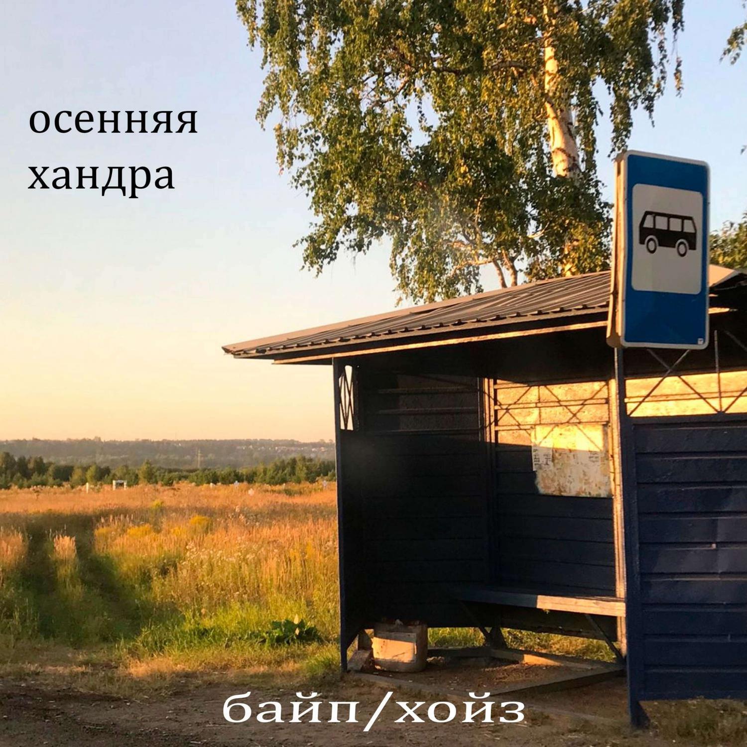 БАЙП/ХОЙЗ