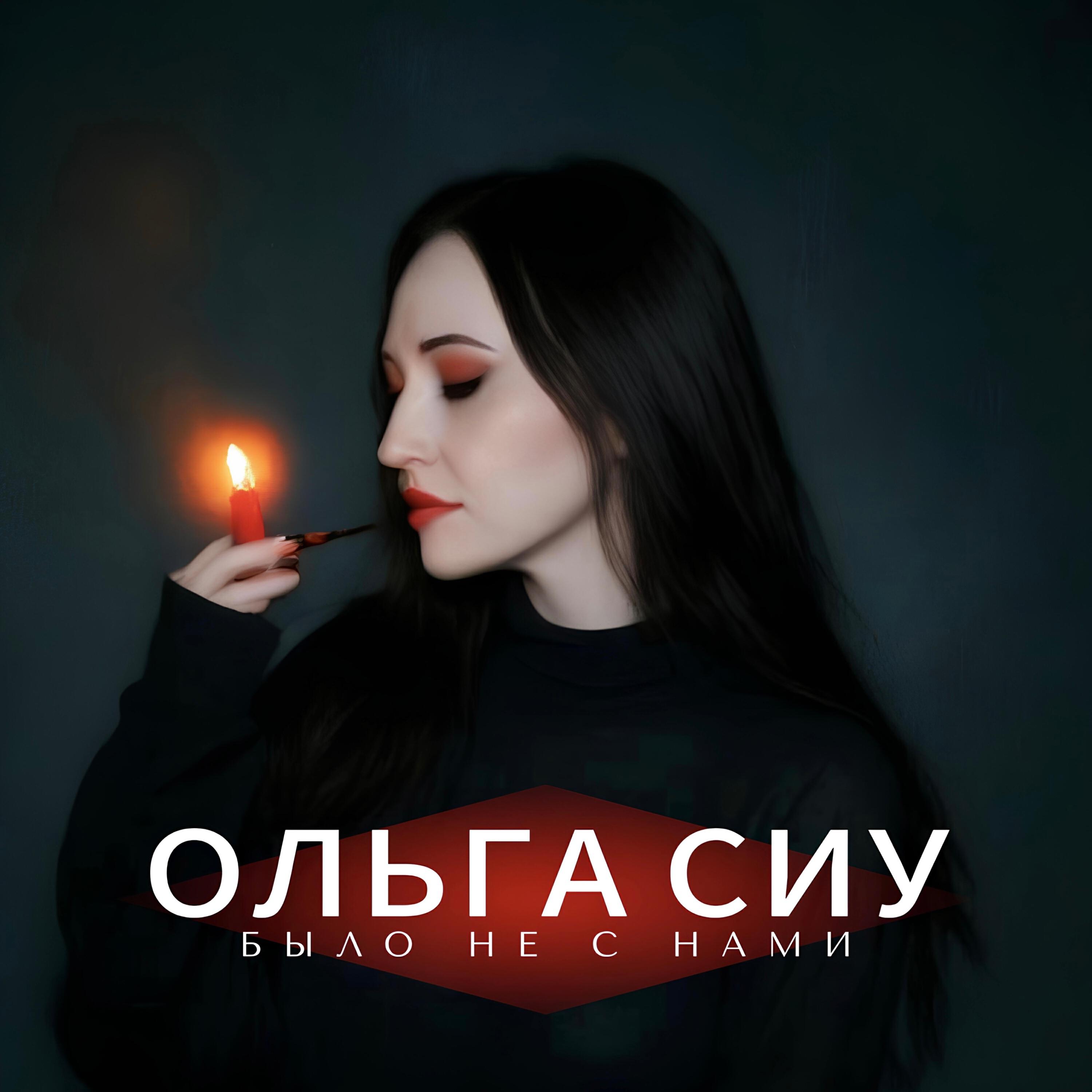 Релиз Было не с нами