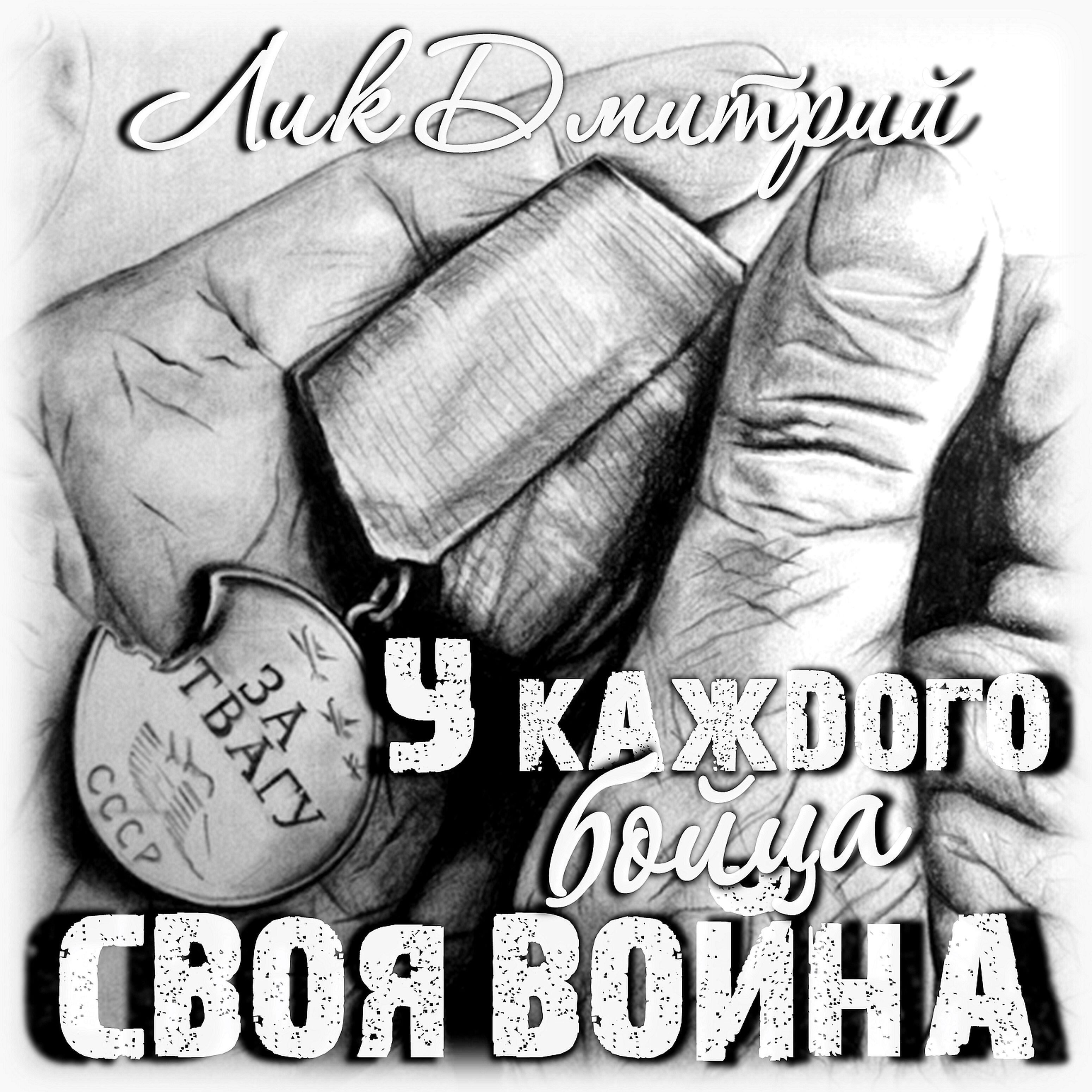 Релиз У каждого бойца своя война