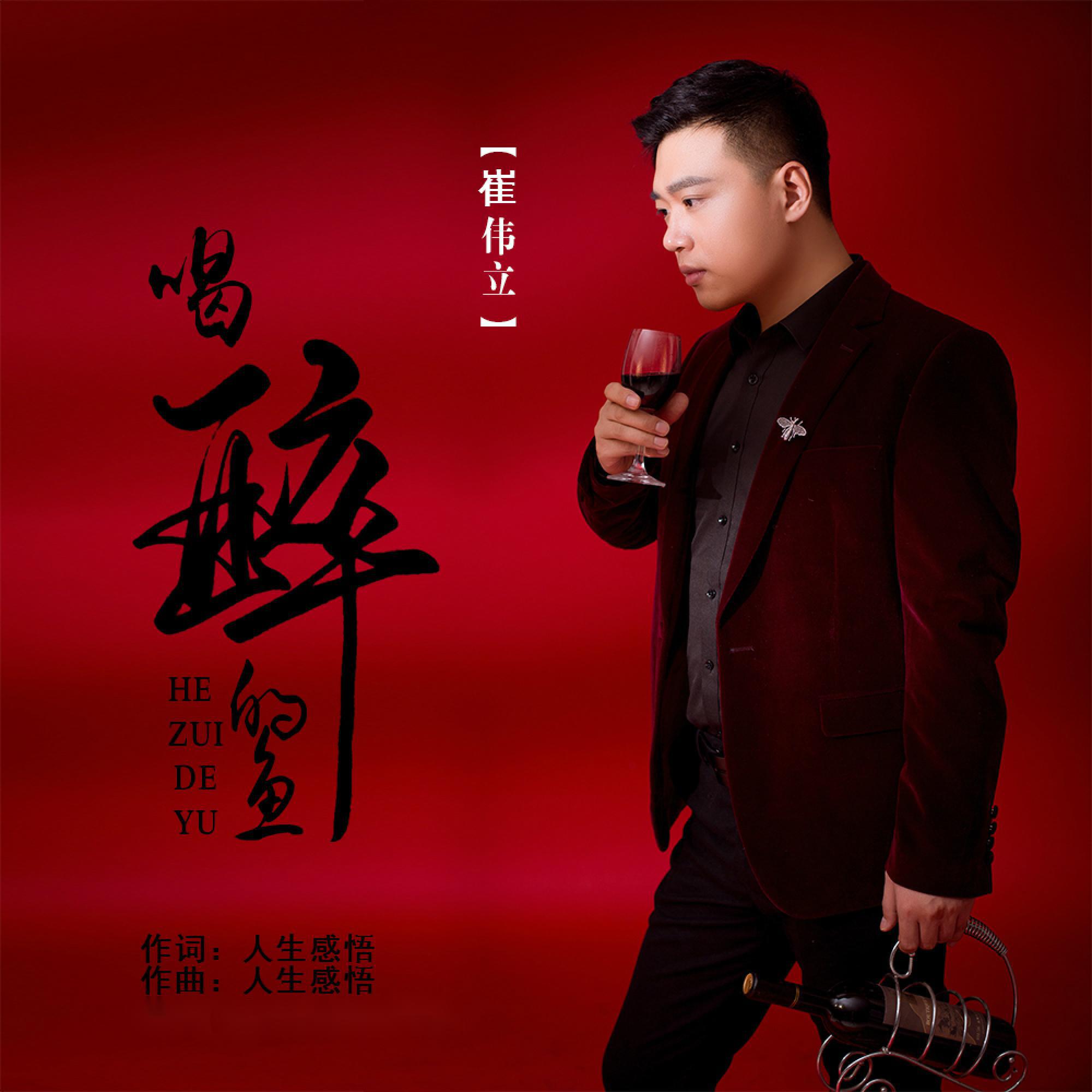 Релиз 喝醉的鱼
