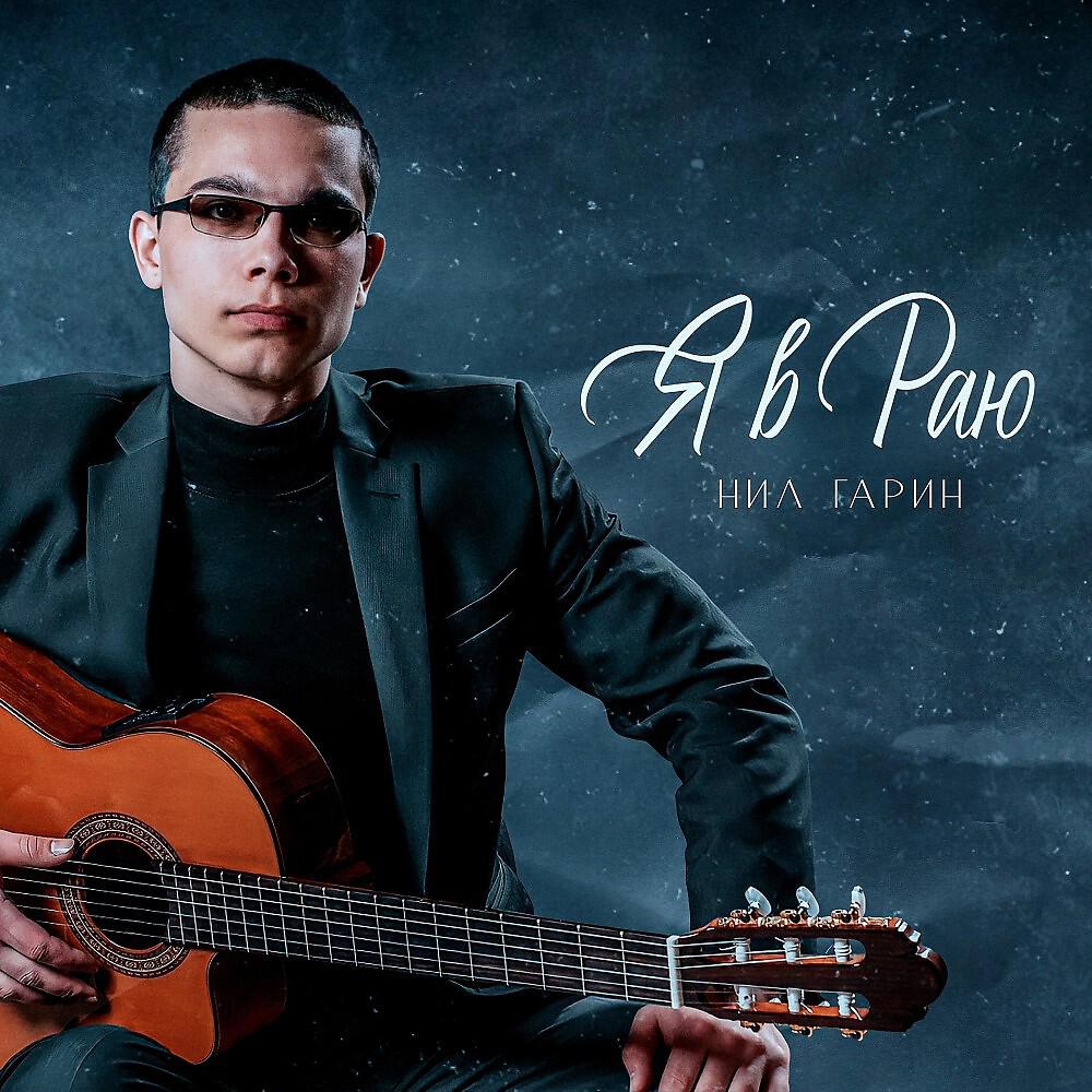 Постер альбома Я в раю