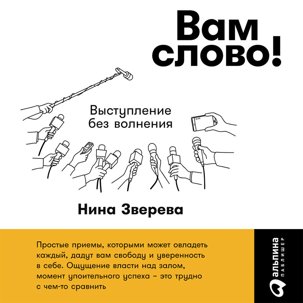 Книга Вам слово! Выступление без волнения