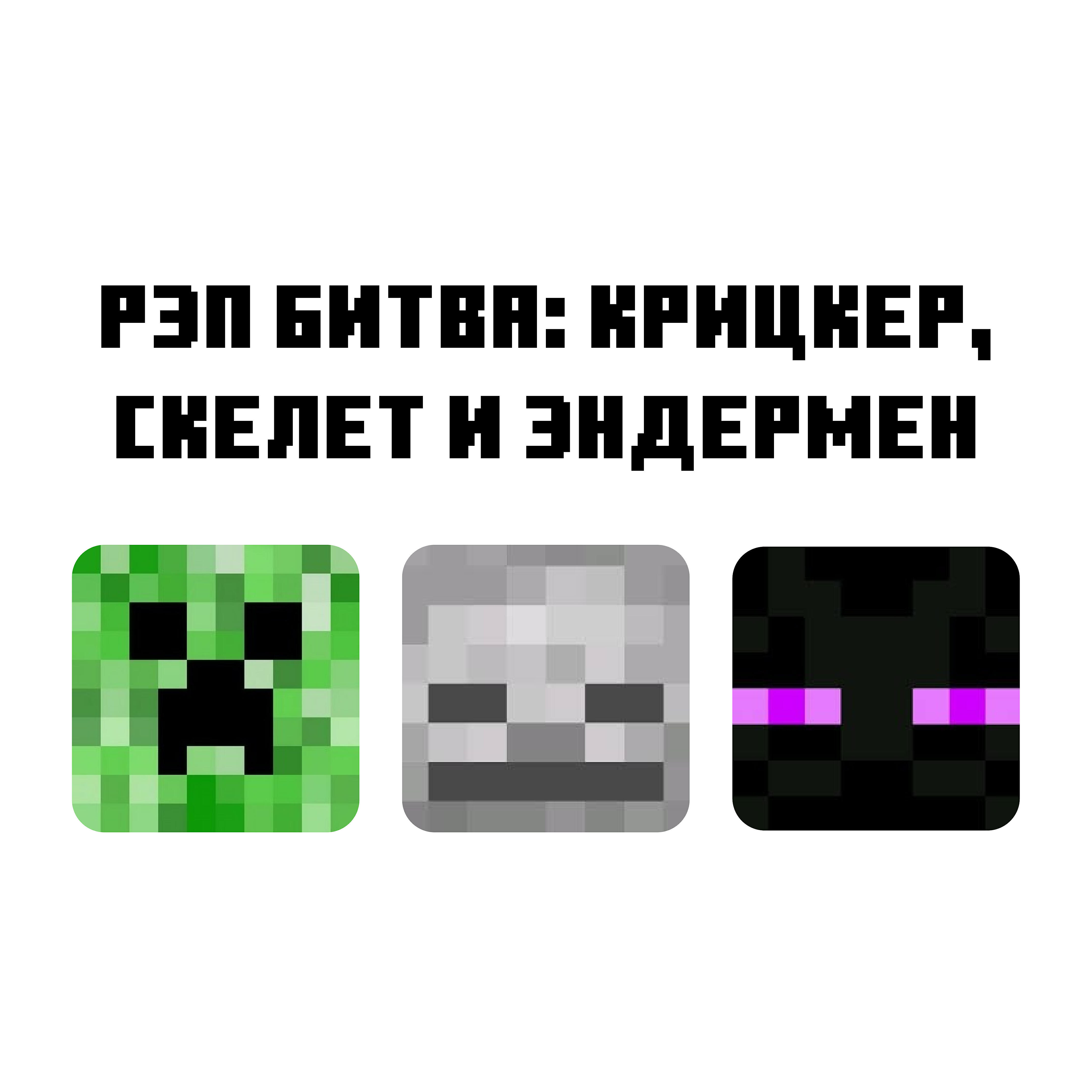 Релиз Рэп битва: крицкер, скелет и эндермен