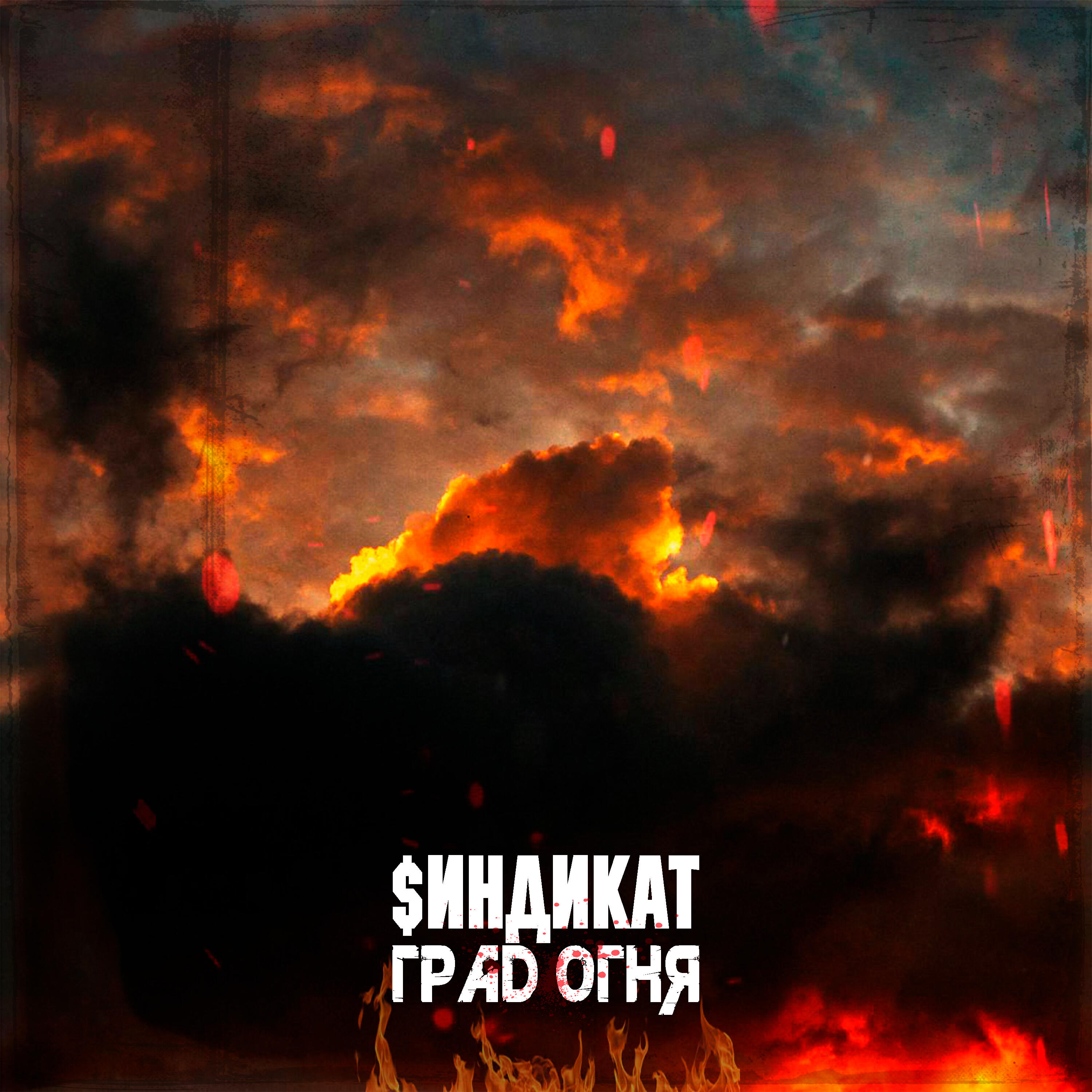 Релиз Град огня