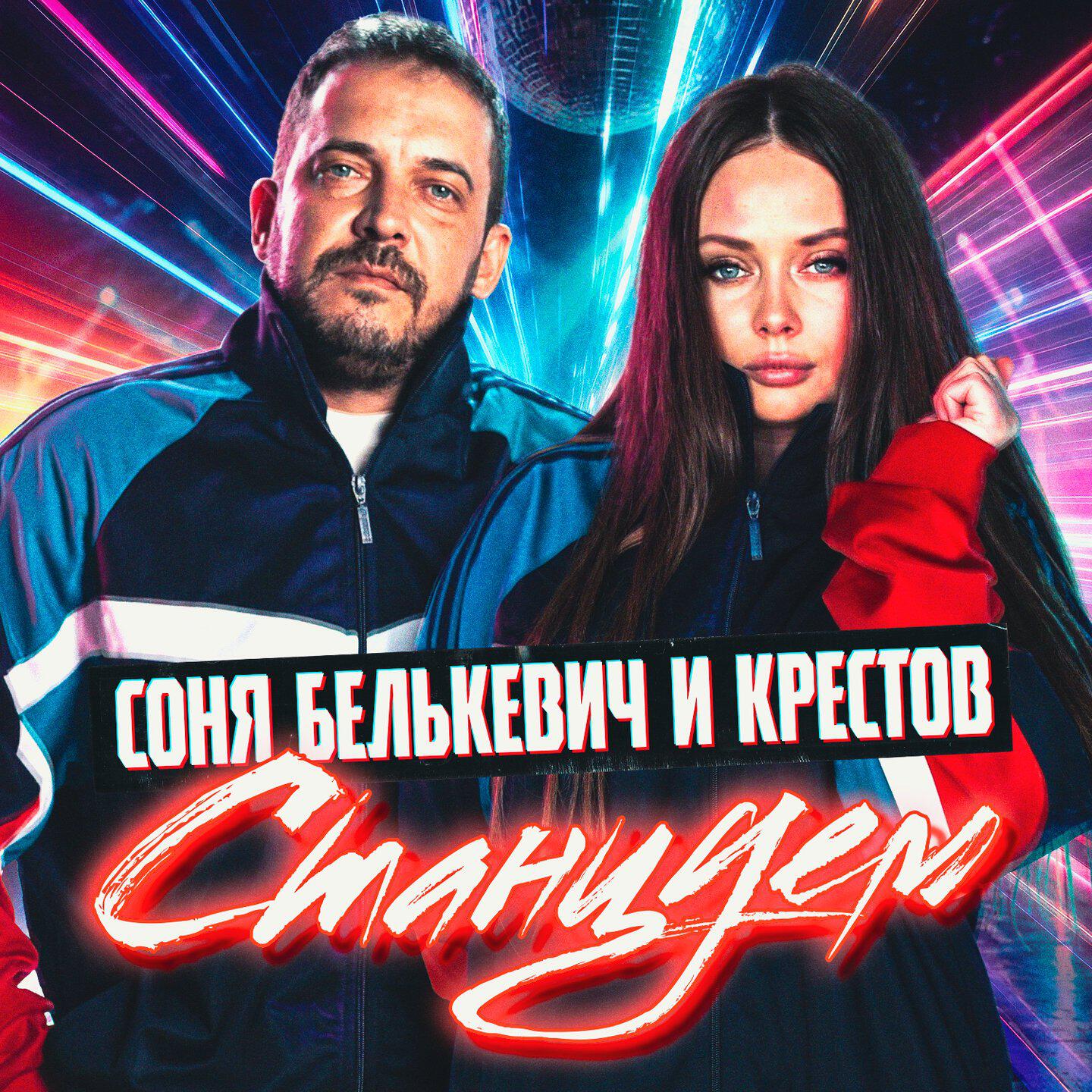 Релиз Станцуем