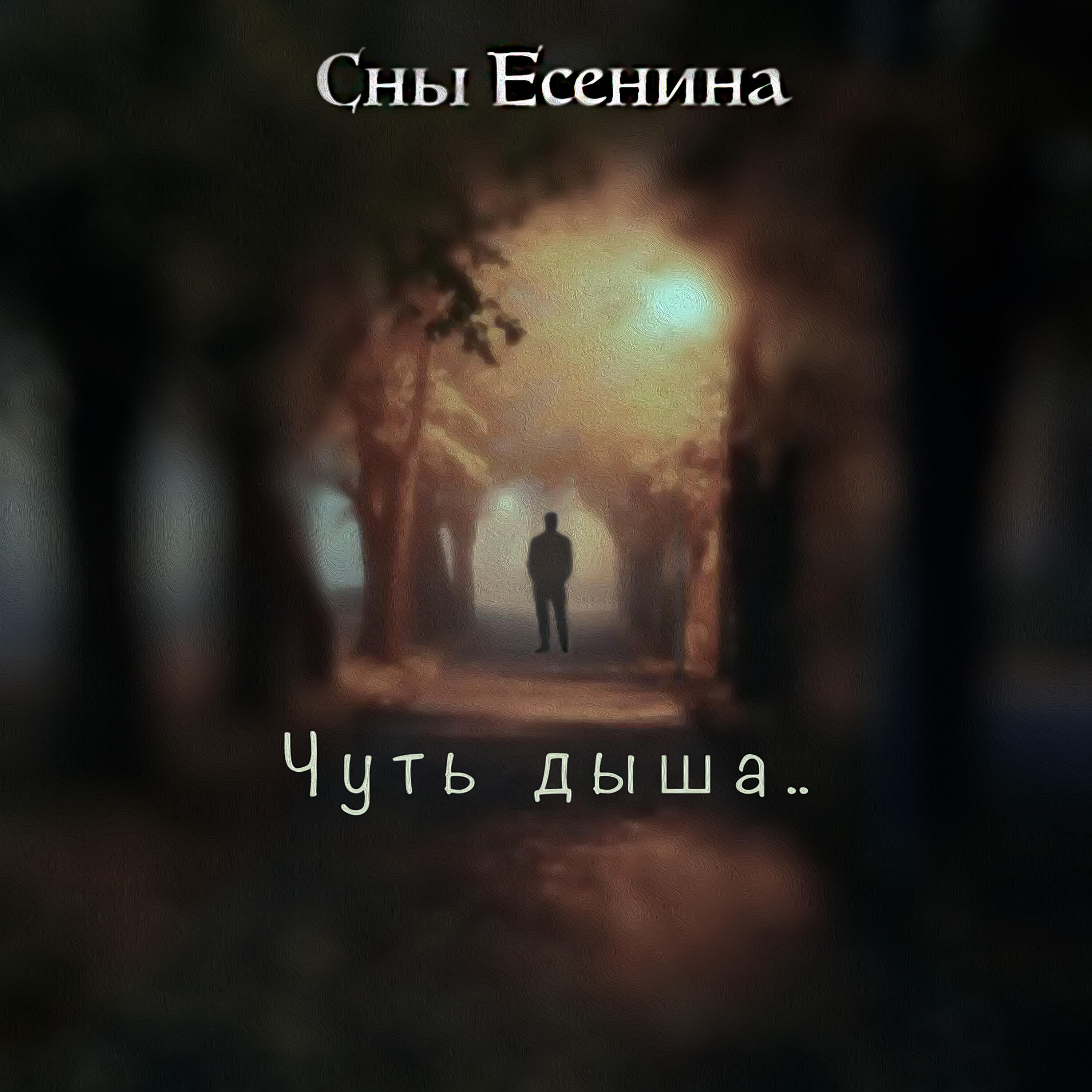 Релиз Чуть дыша