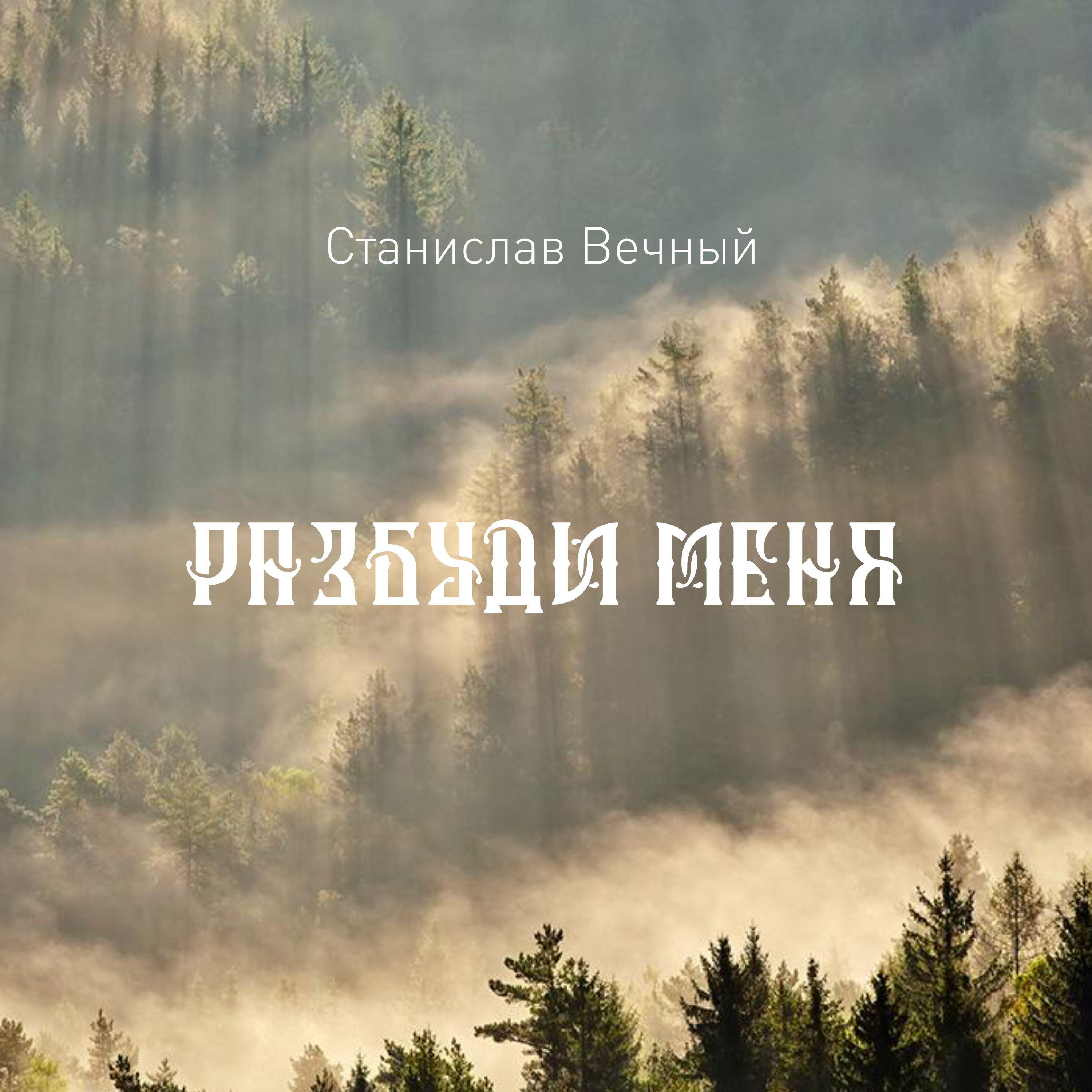 Релиз Разбуди меня