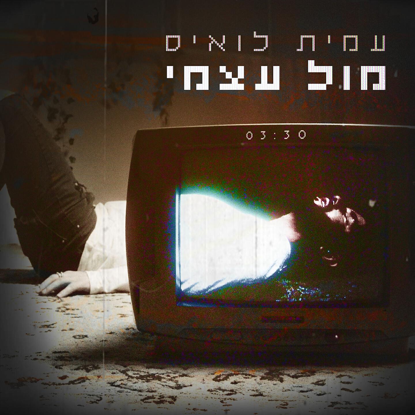 Трек מול עצמי