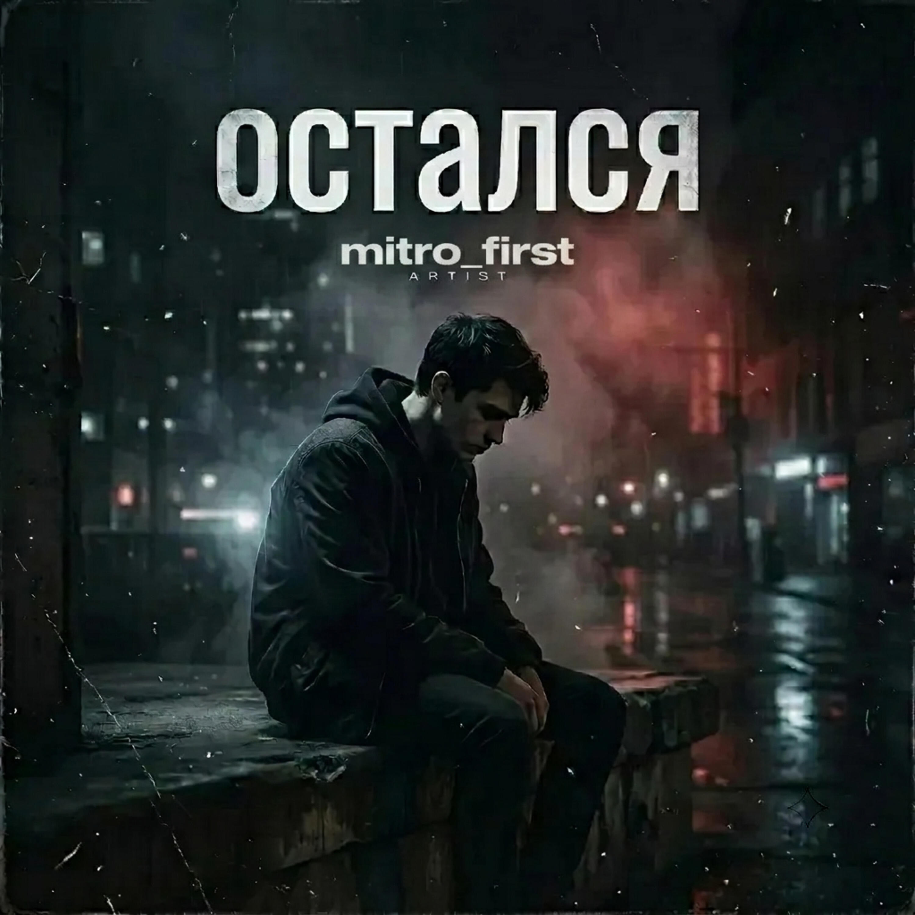 Релиз остался