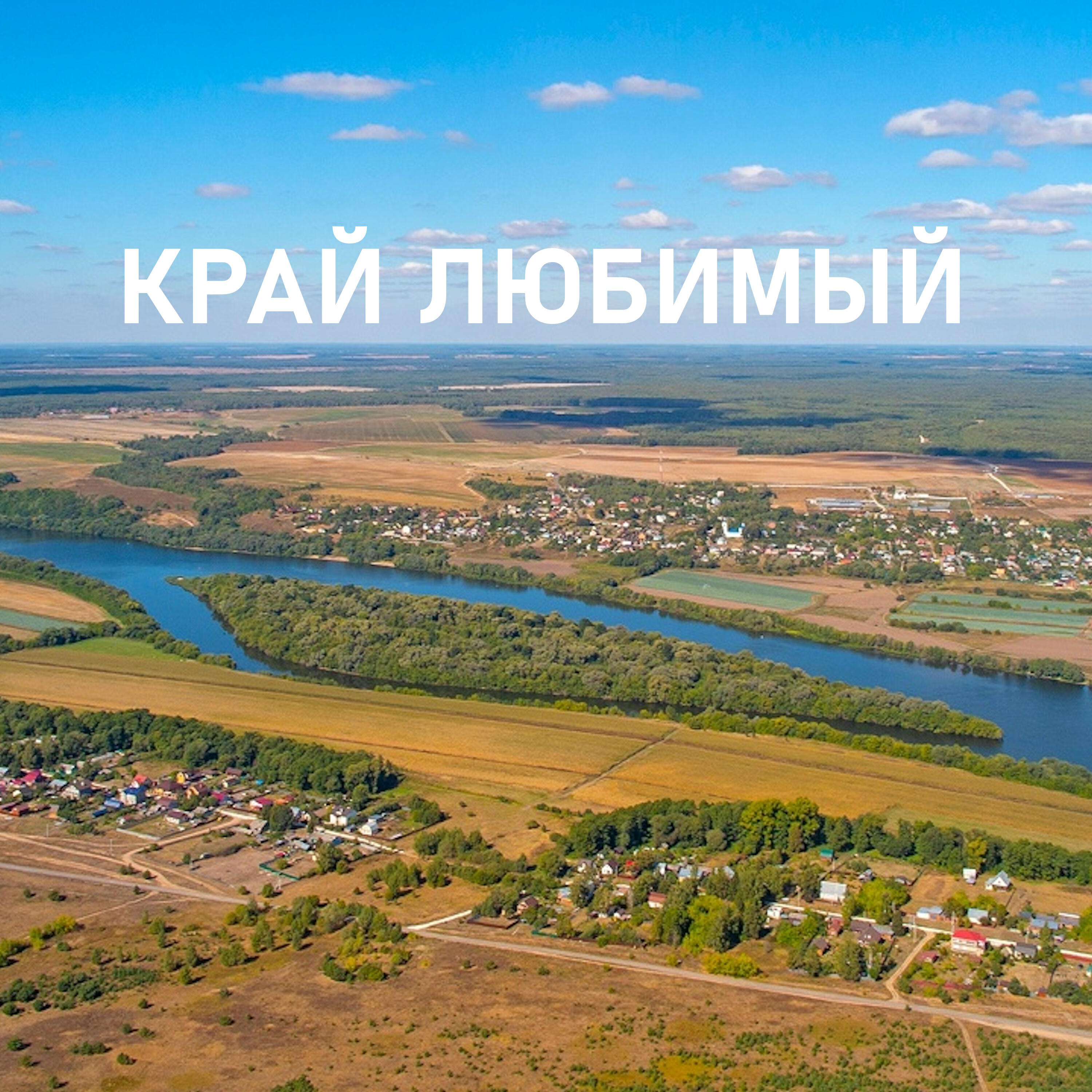 Релиз Край любимый
