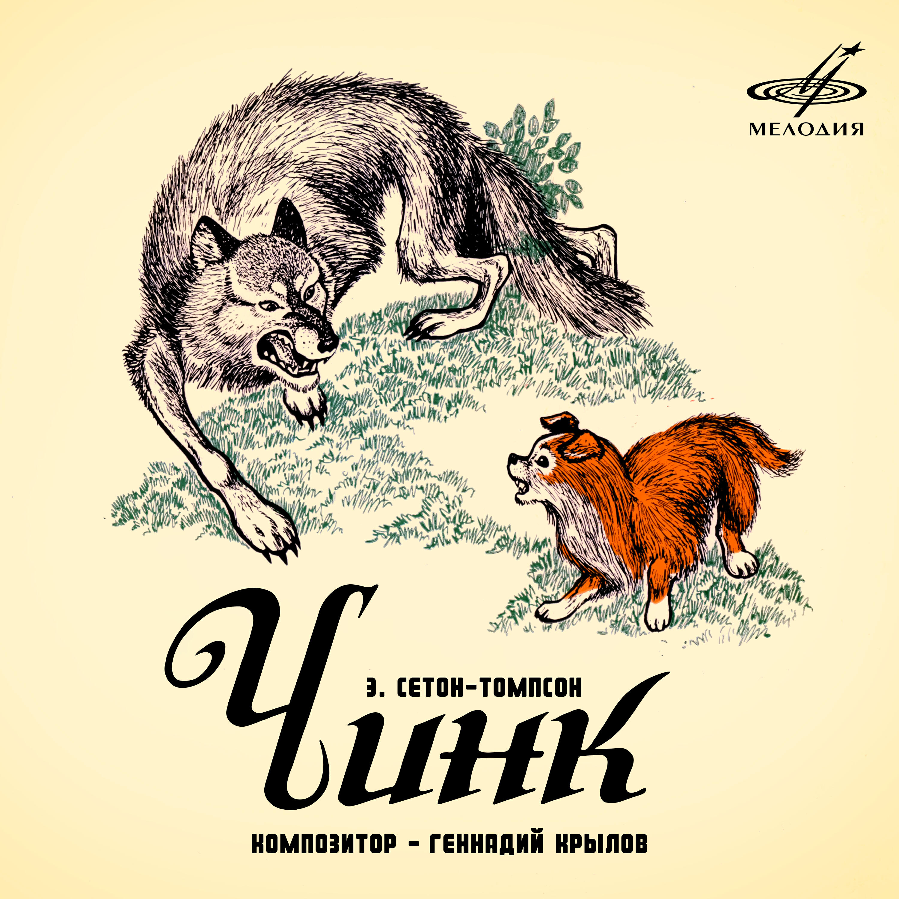 Книга Эрнест Сетон-Томпсон: Чинк