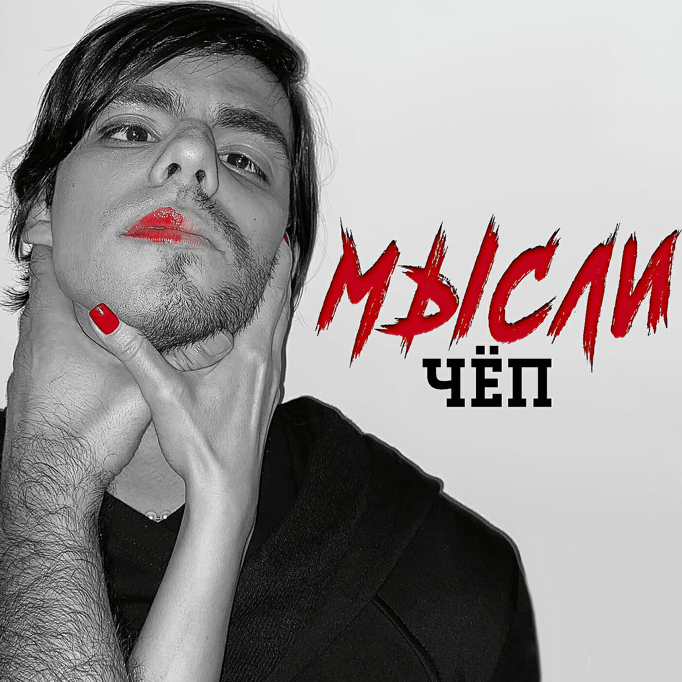Релиз Мысли