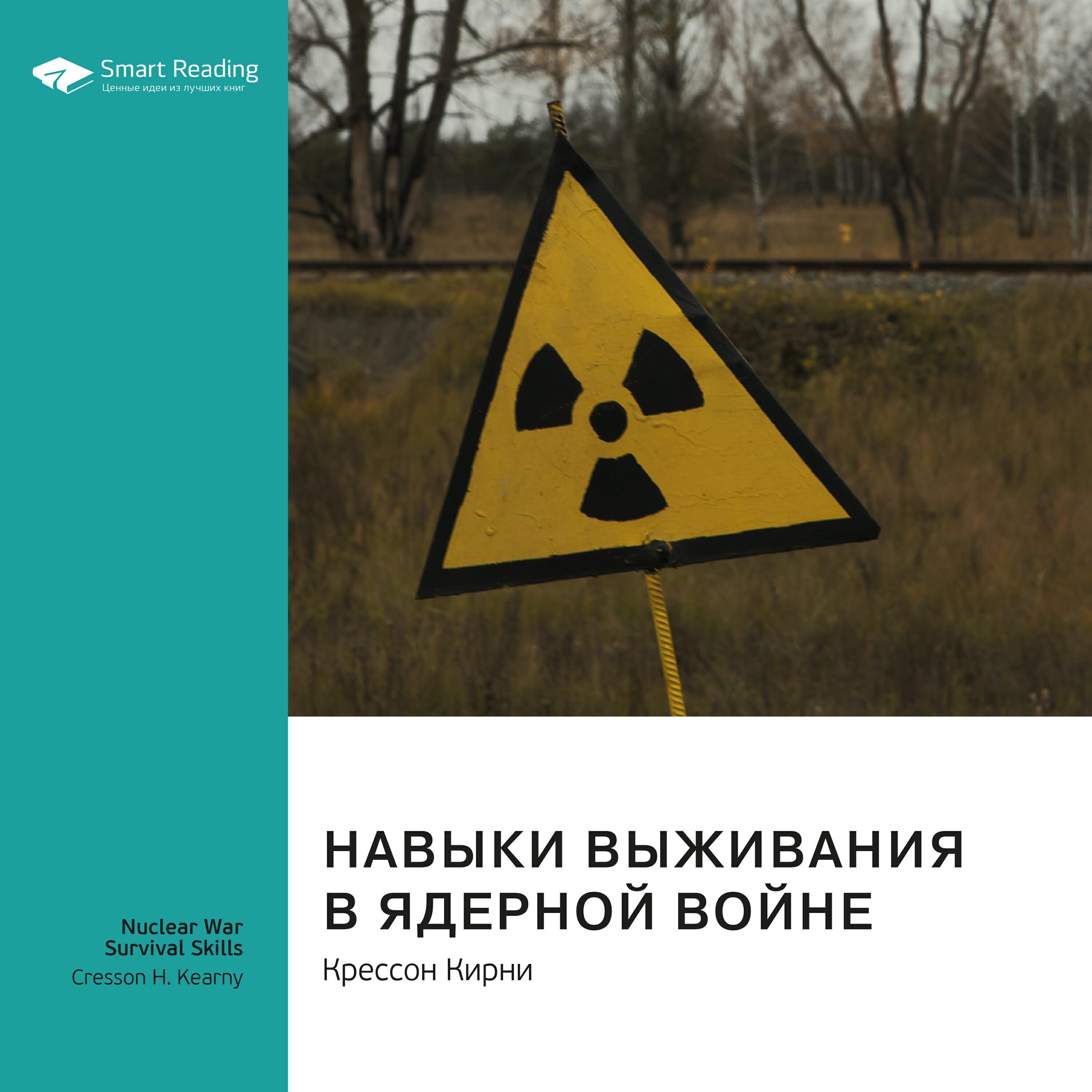 Книга Навыки выживания в ядерной войне. Крессон Кирни. Ключевые идеи книги