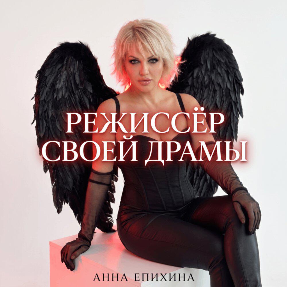 Релиз Режиссёр своей драмы