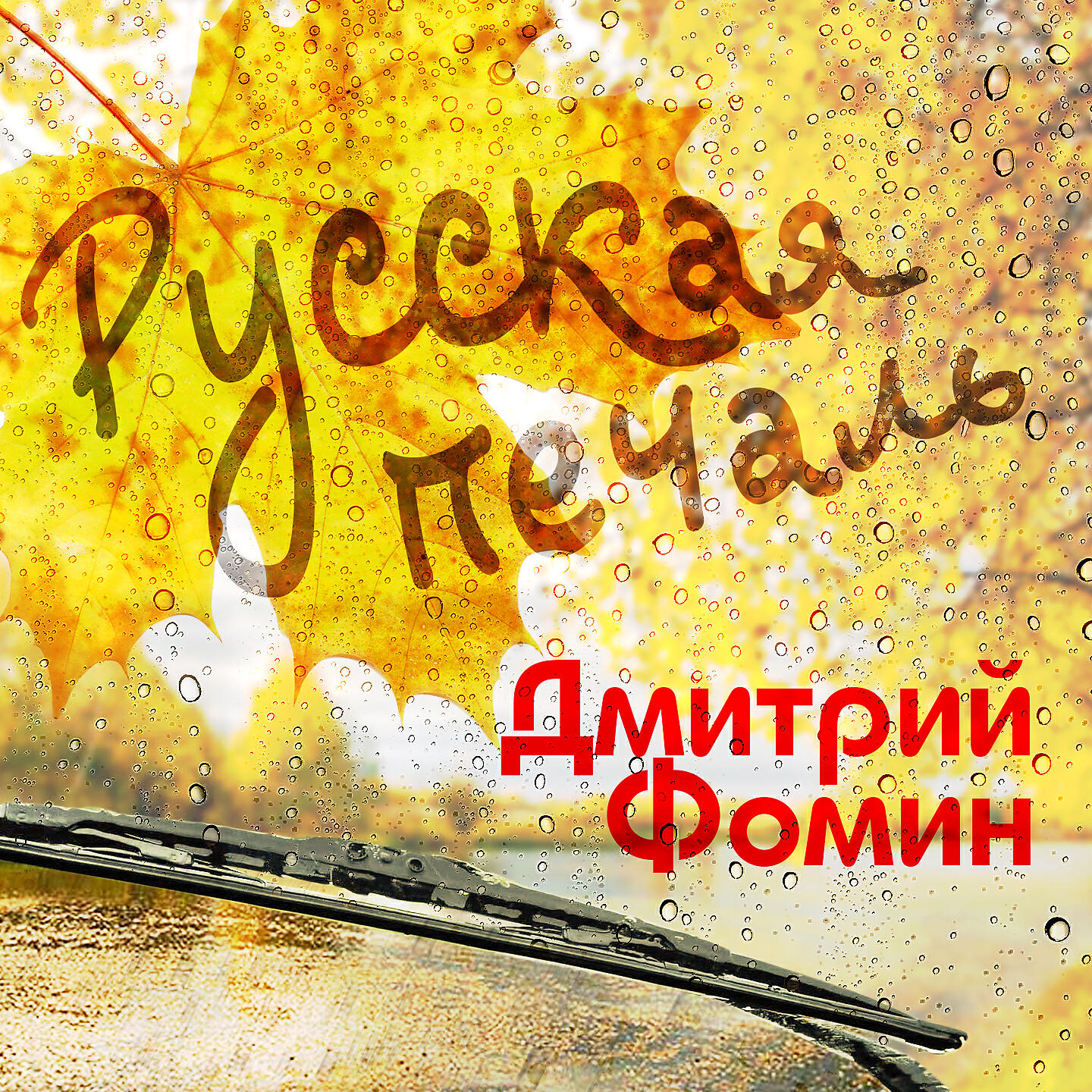 Релиз Русская печаль