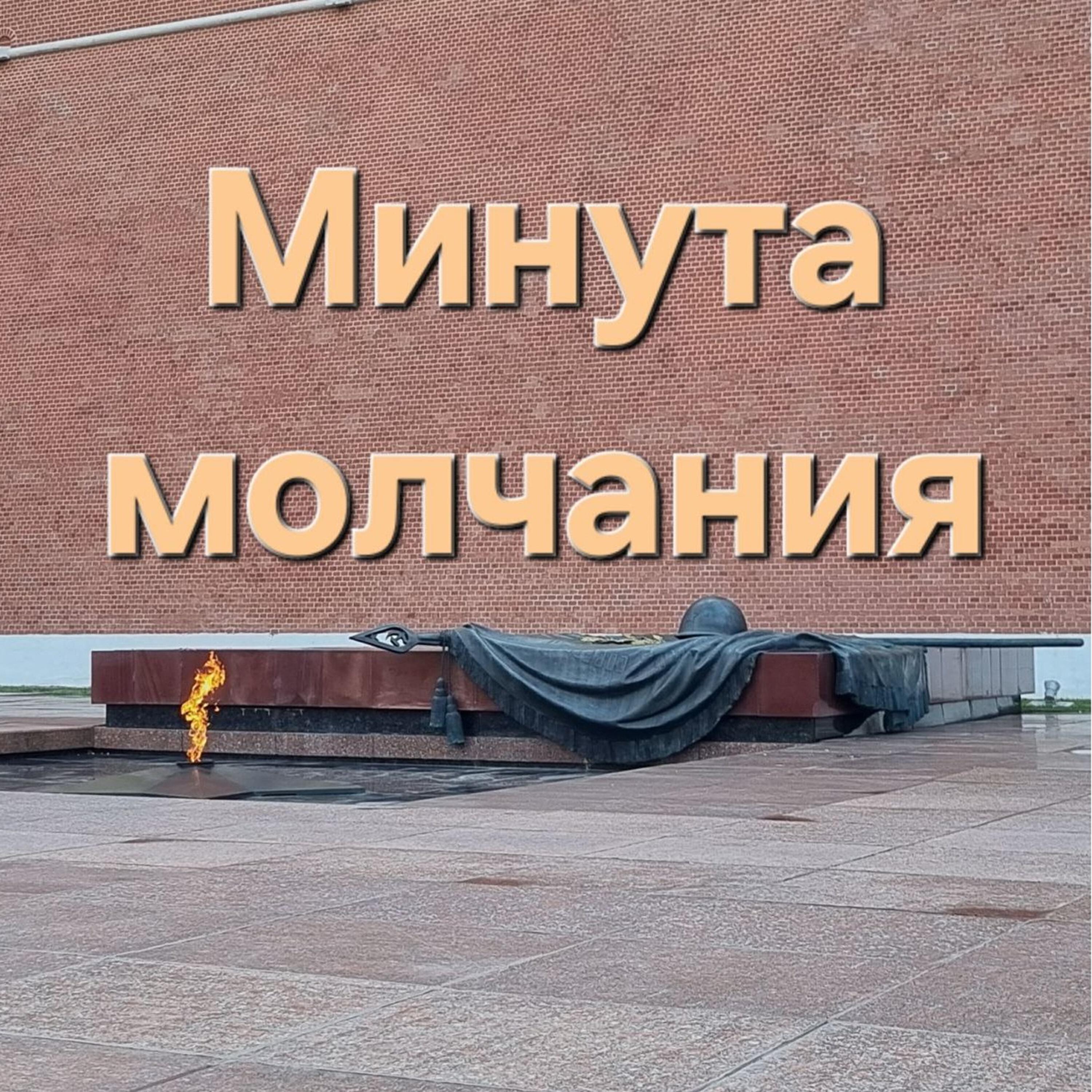 Релиз Минута молчания
