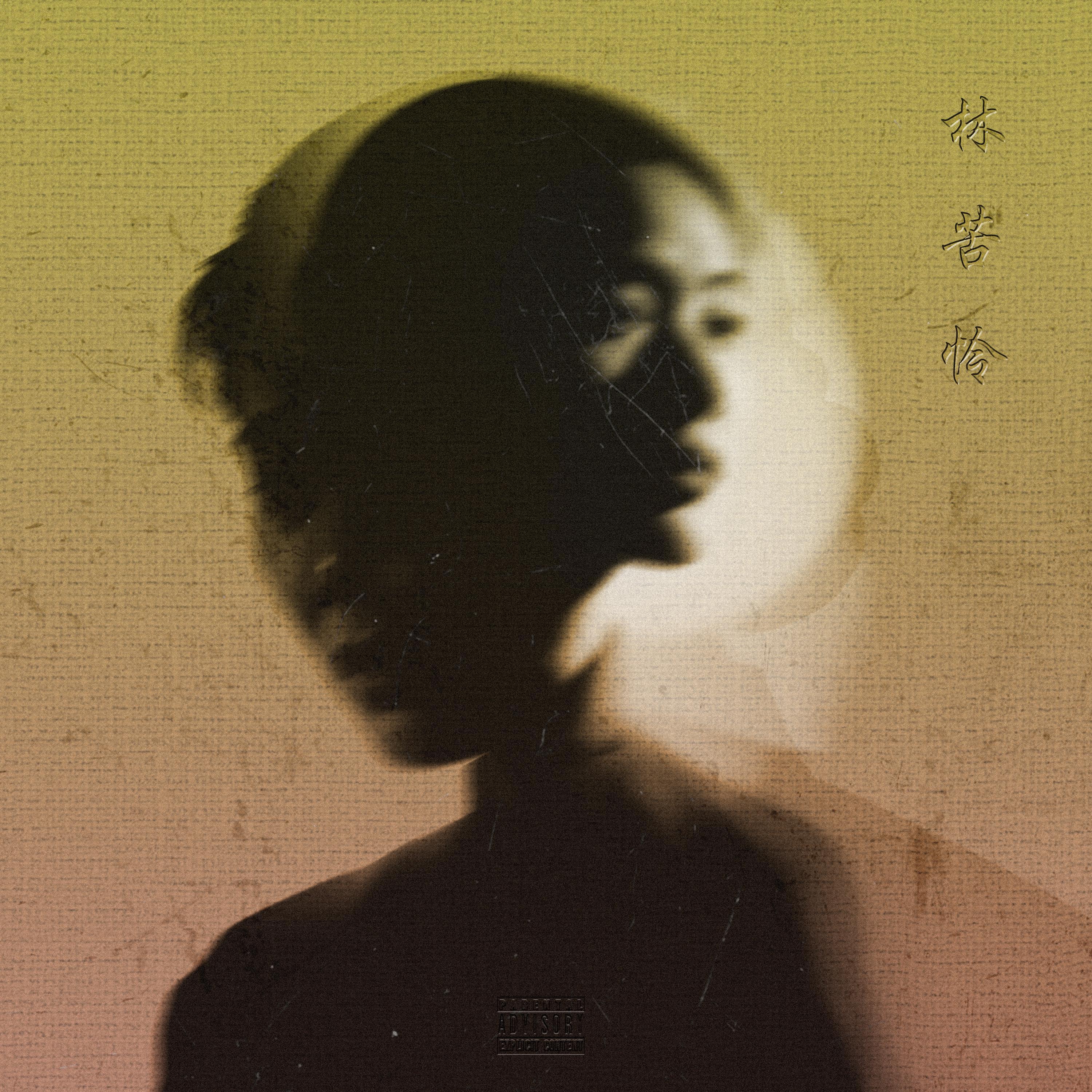 Релиз 林苦怜