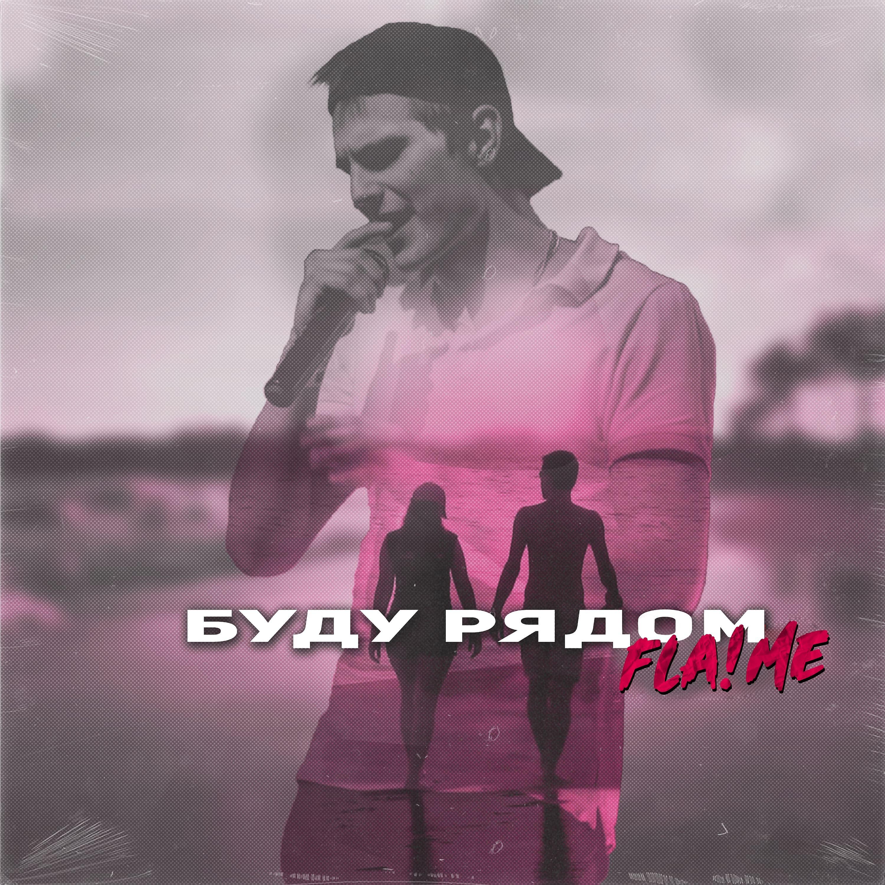 Релиз Буду рядом