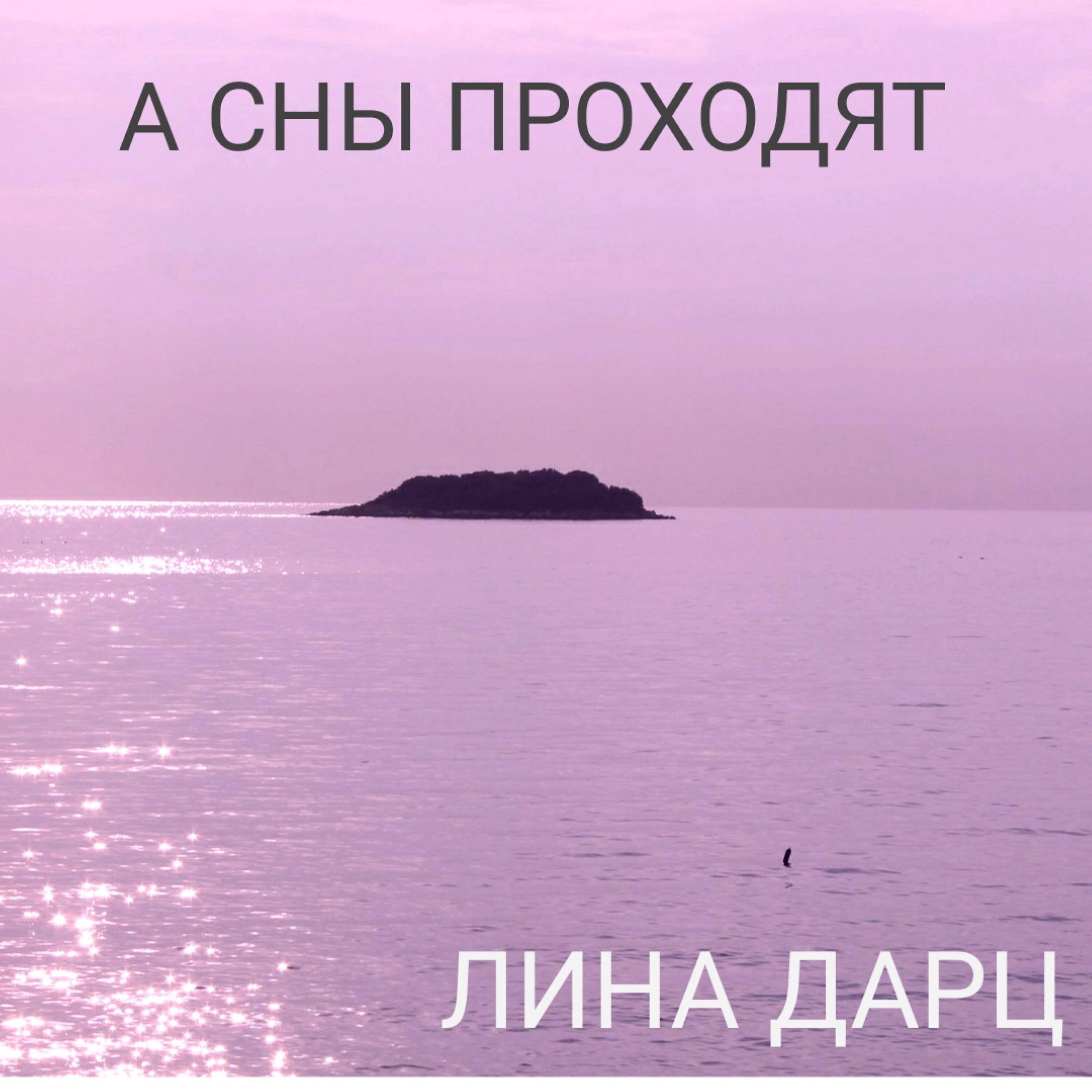 Релиз А сны проходят