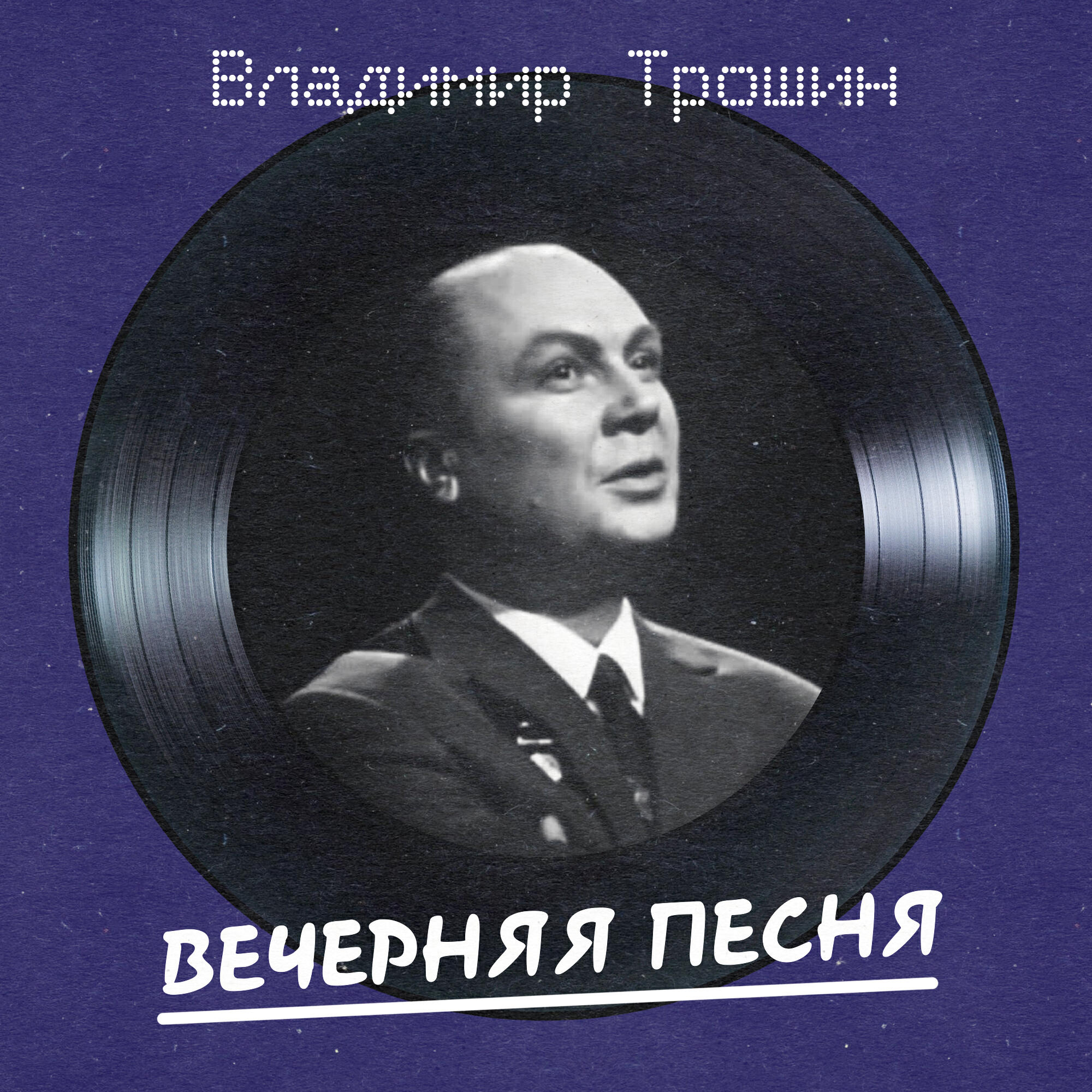 Релиз Вечерняя песня