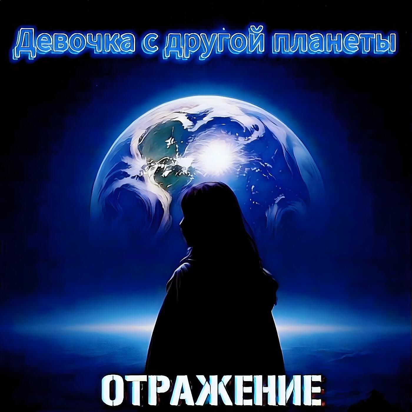 Релиз Девочка с другой планеты