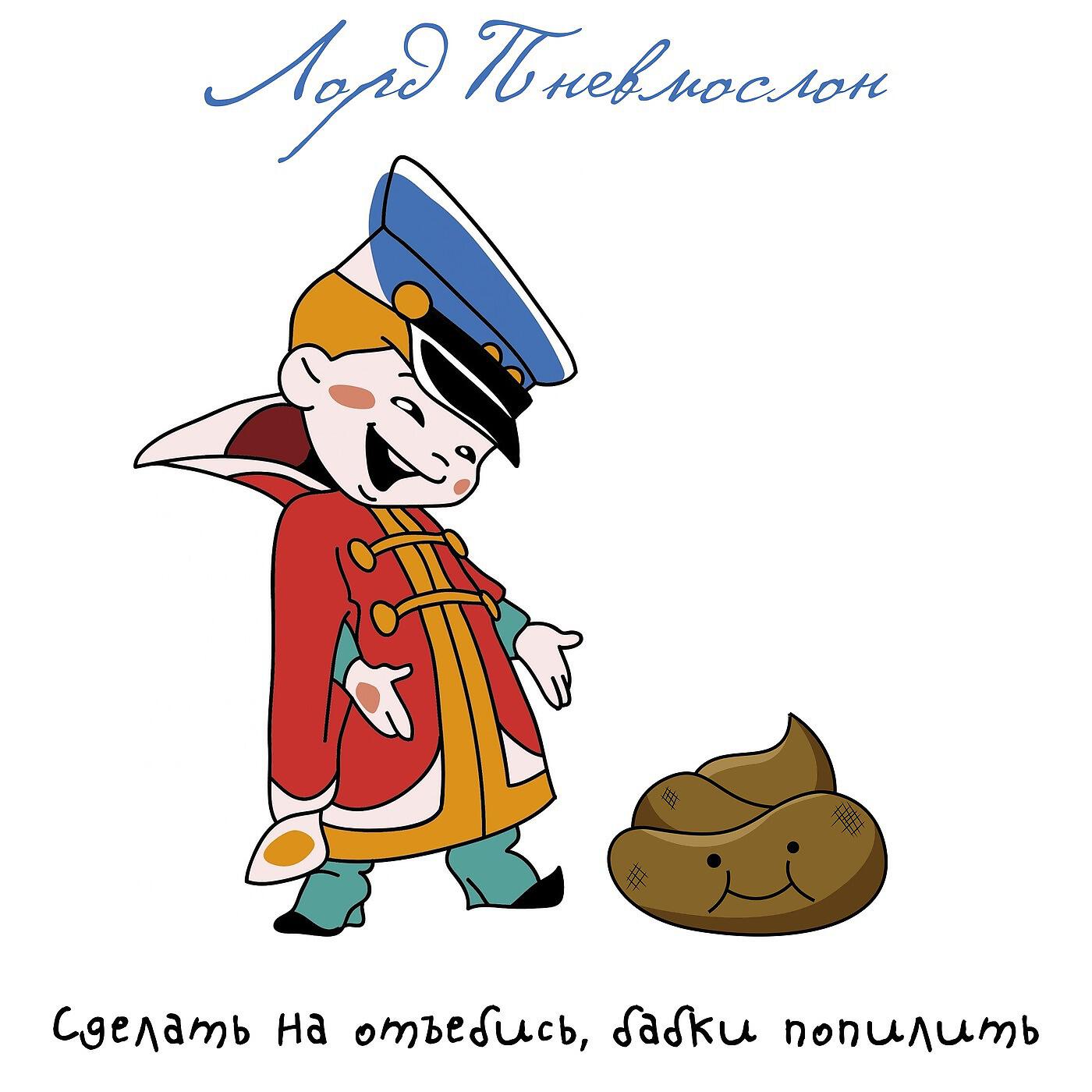 Релиз Сделать на отъебись, бабки попилить