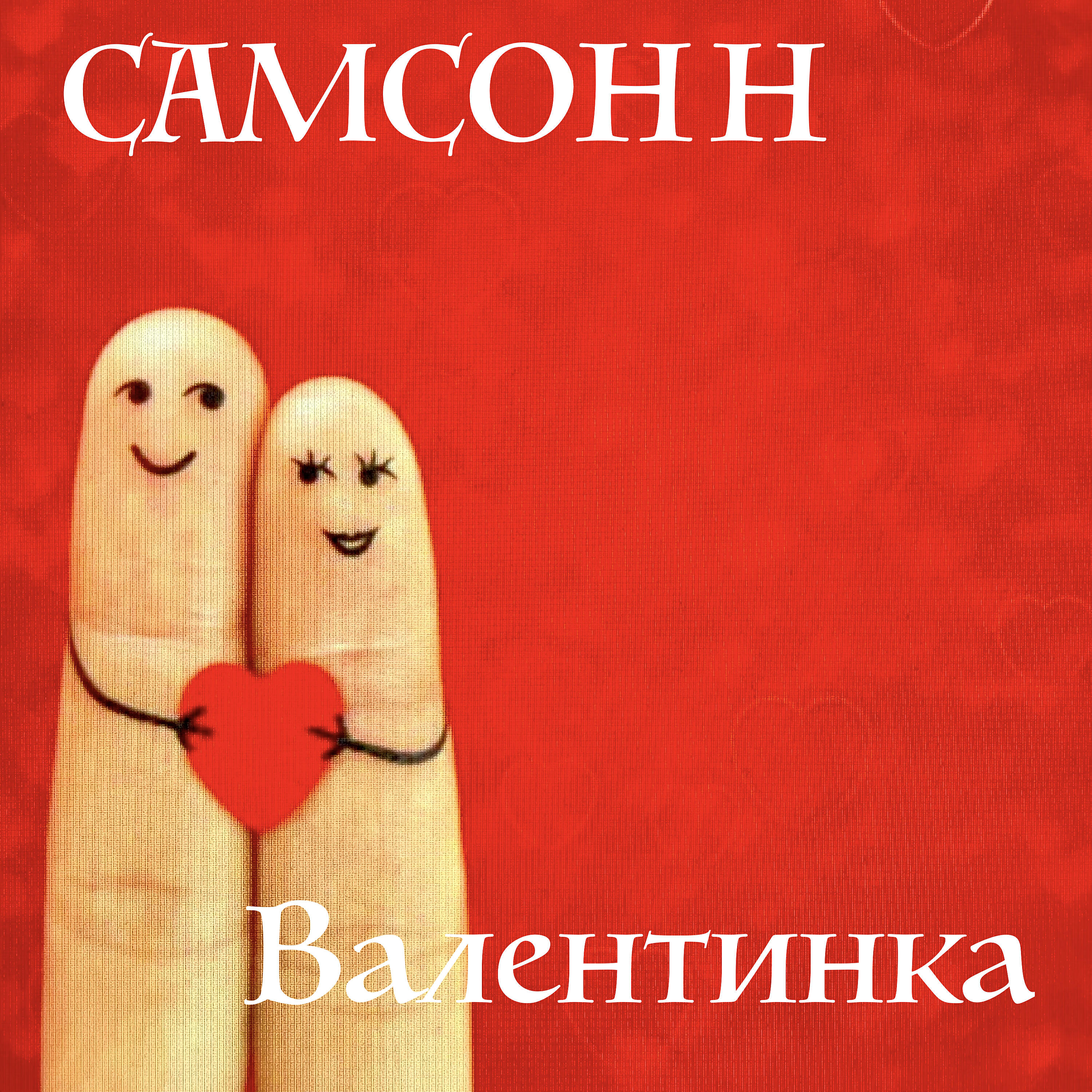 Релиз Валентинка