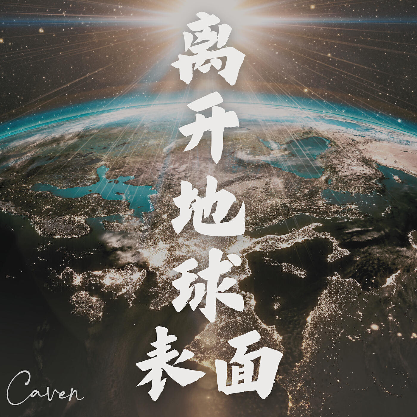 Релиз 离开地球表面