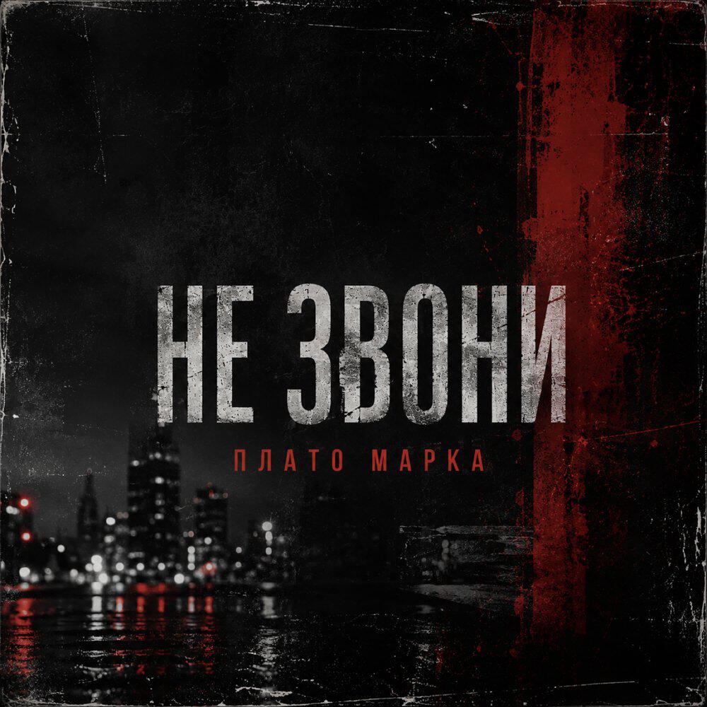 Релиз НЕ ЗВОНИ