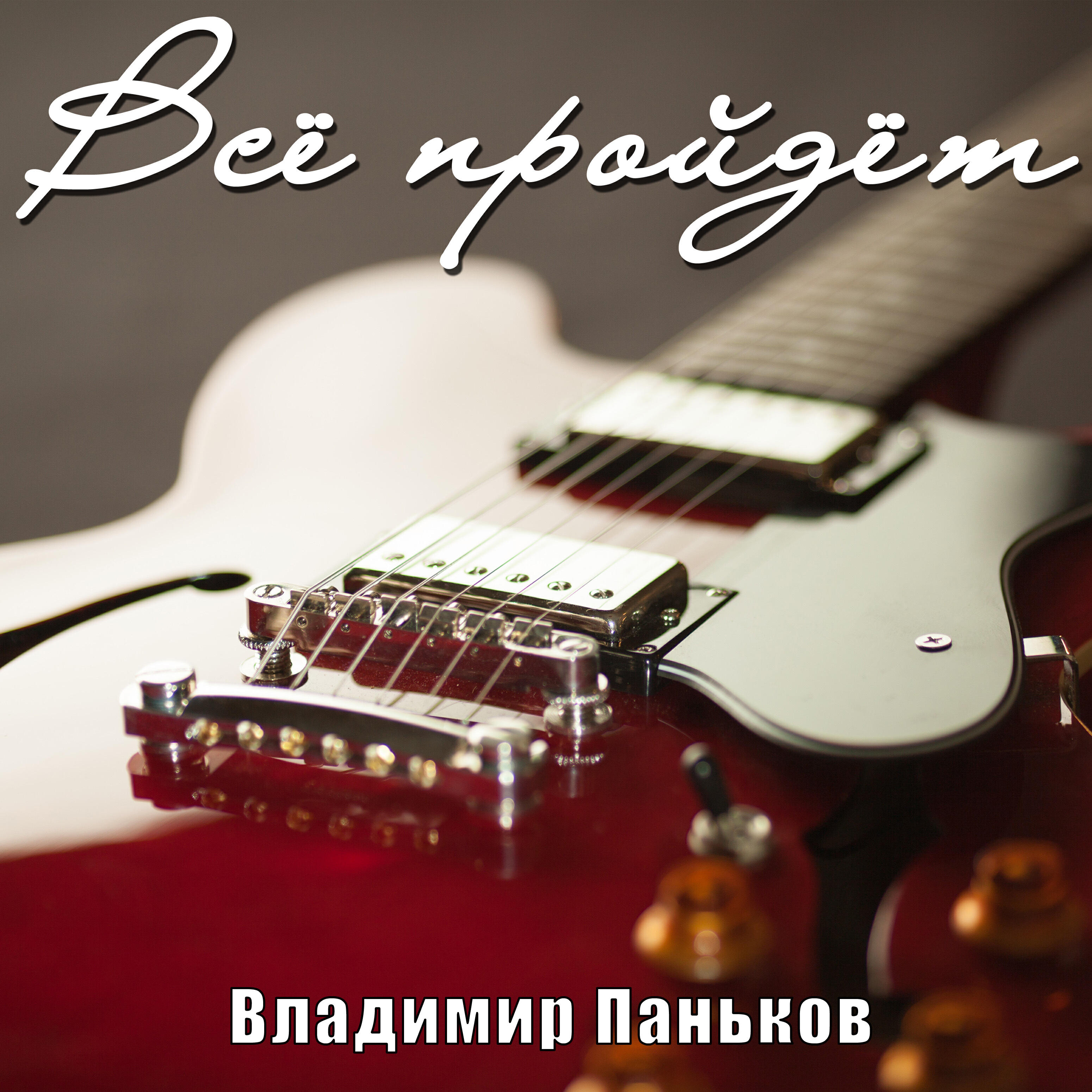Релиз Всё пройдёт