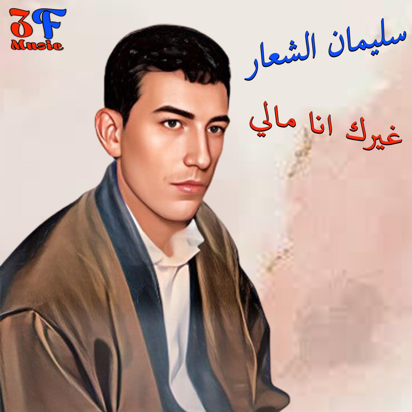 Релиз Gheirak Ana MaLi