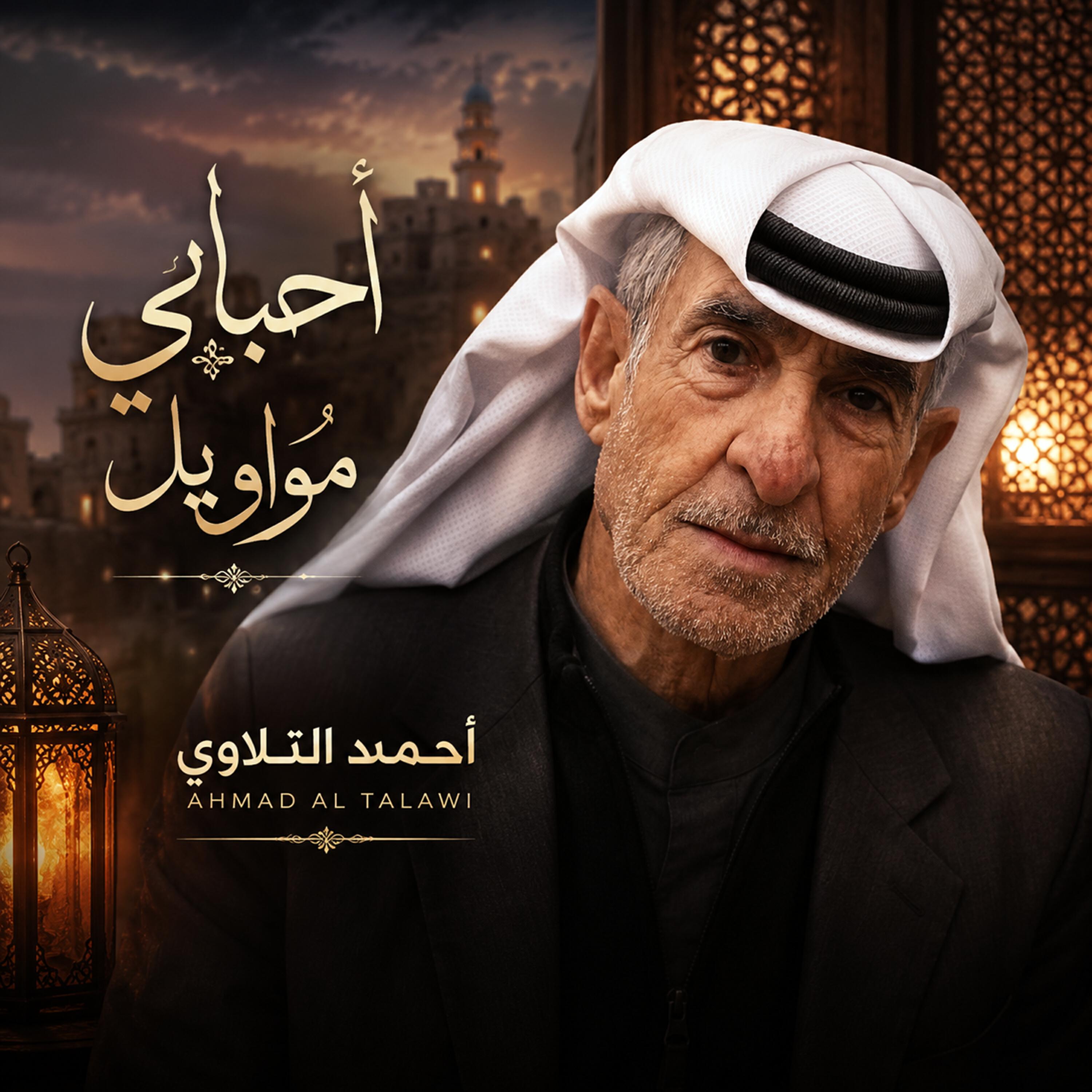 Релиз احبابي مواويل
