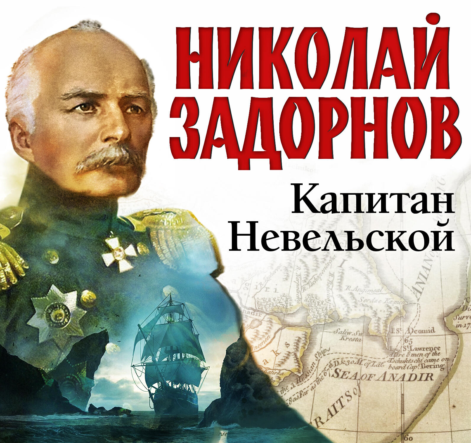 Книга Капитан Невельской