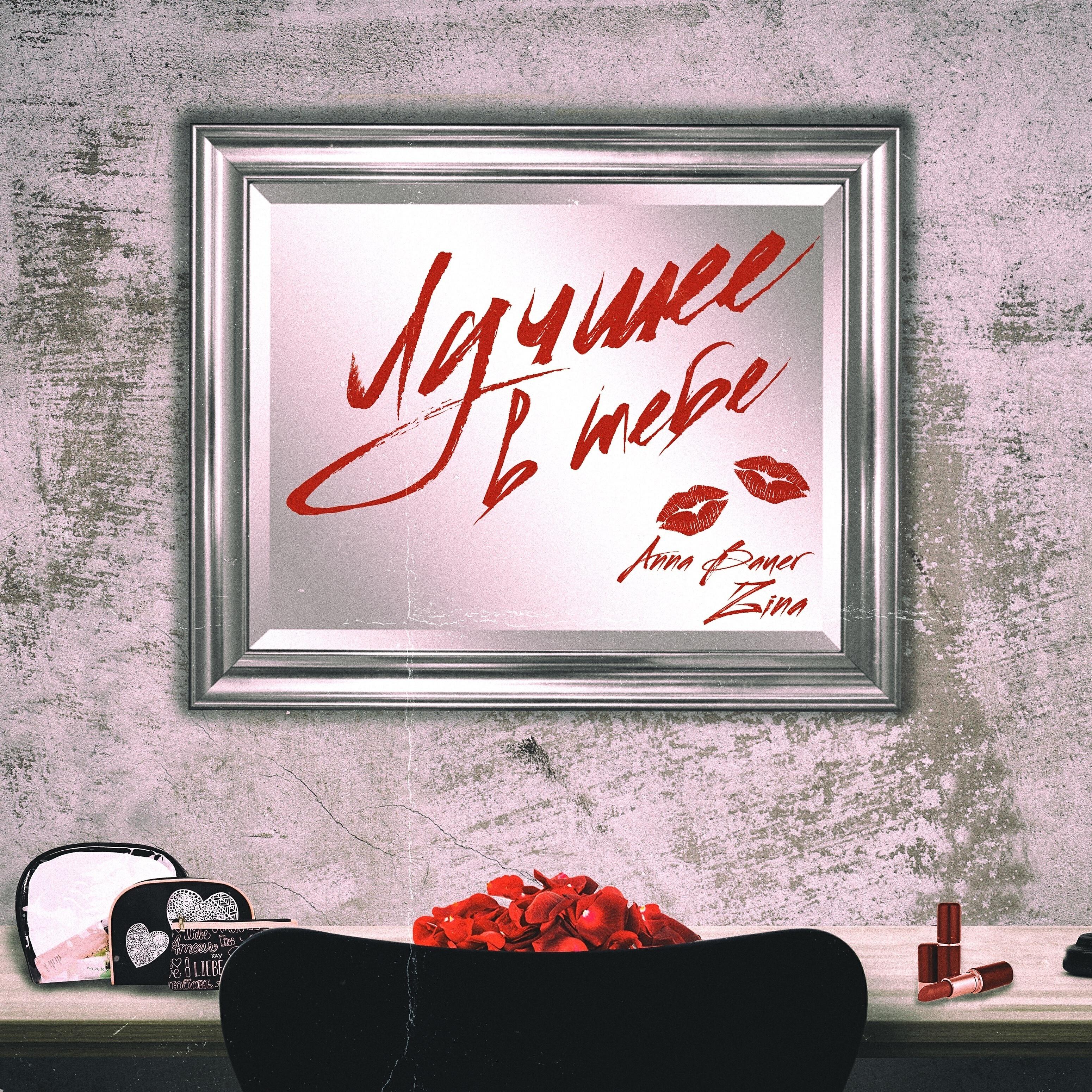 Релиз Лучшее в тебе