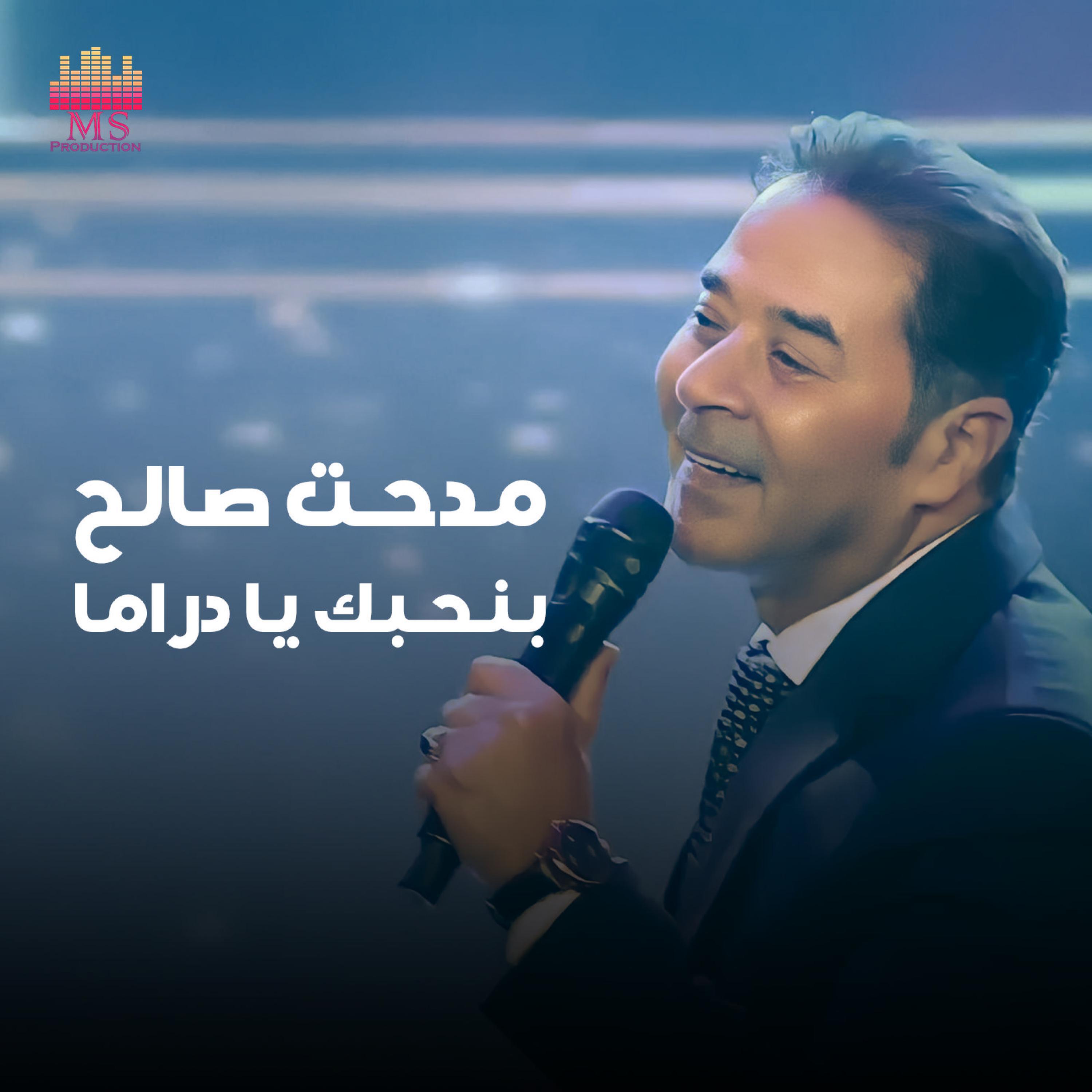 Релиз بنحبك يا دراما