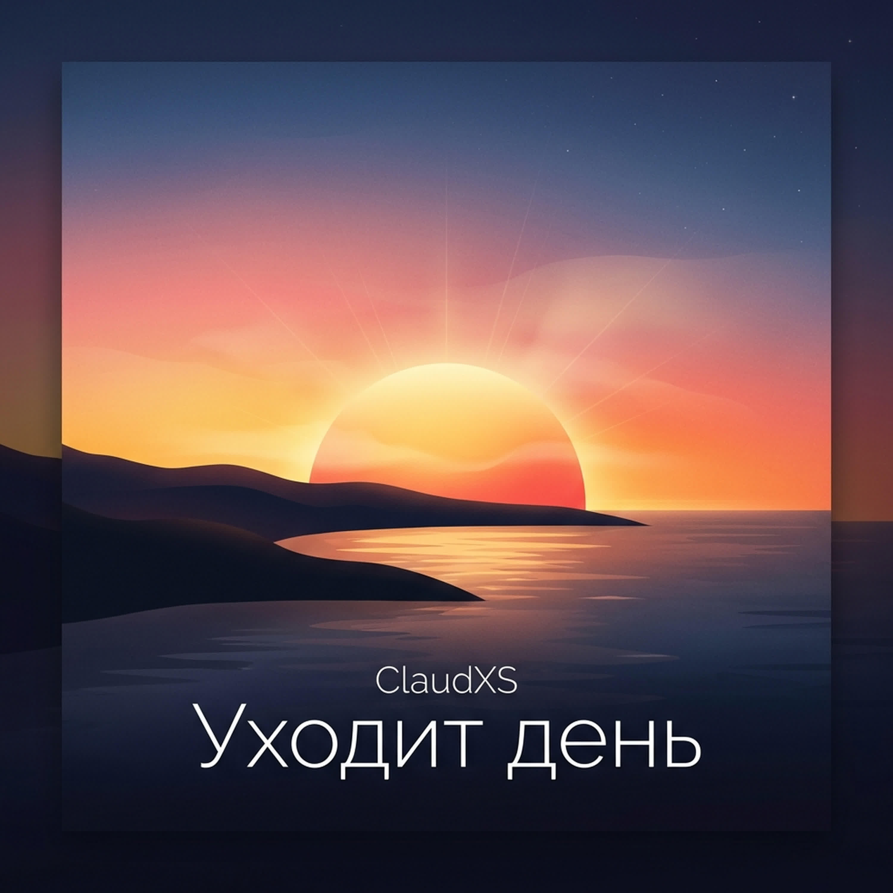 Релиз Уходит день