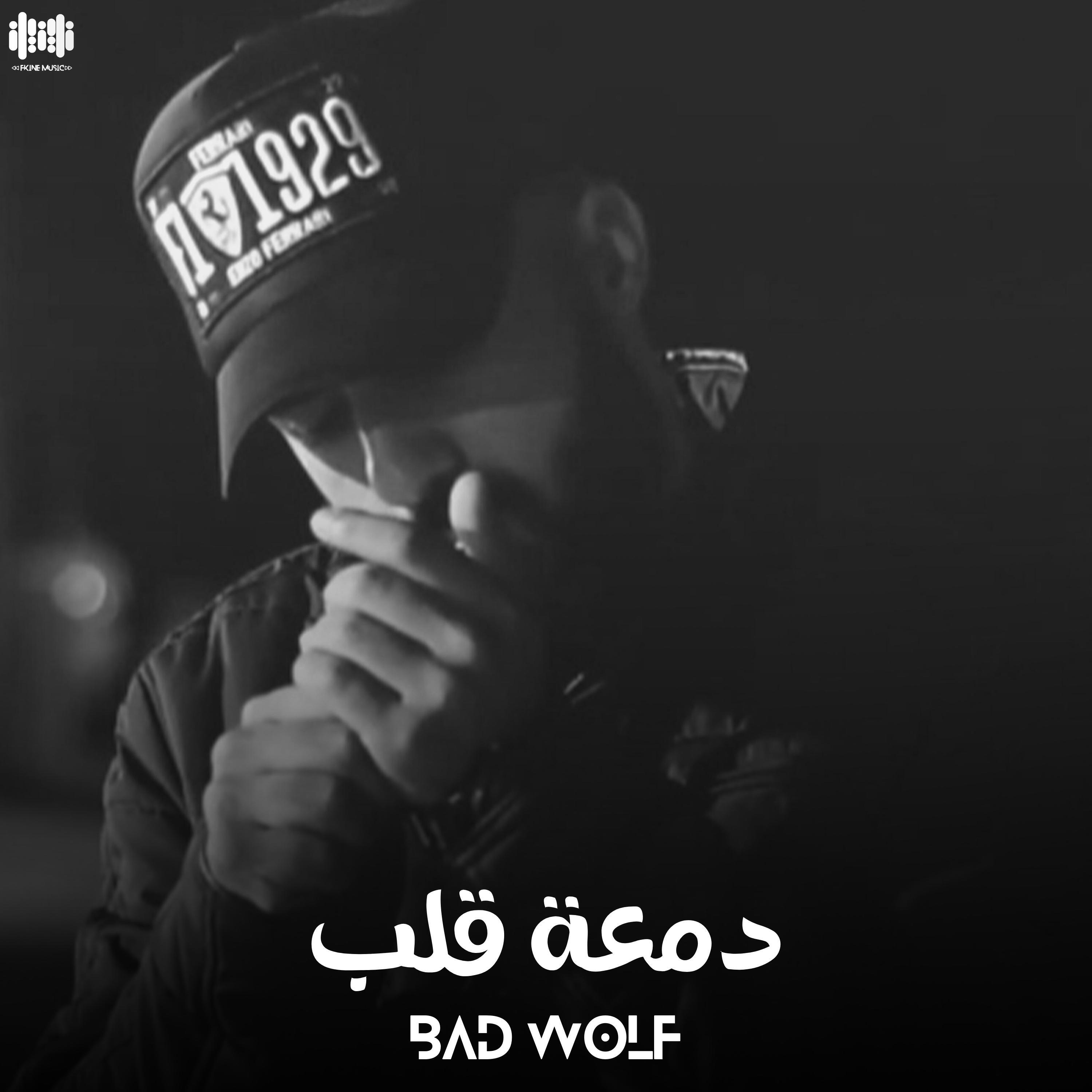 Релиз دمعة قلب
