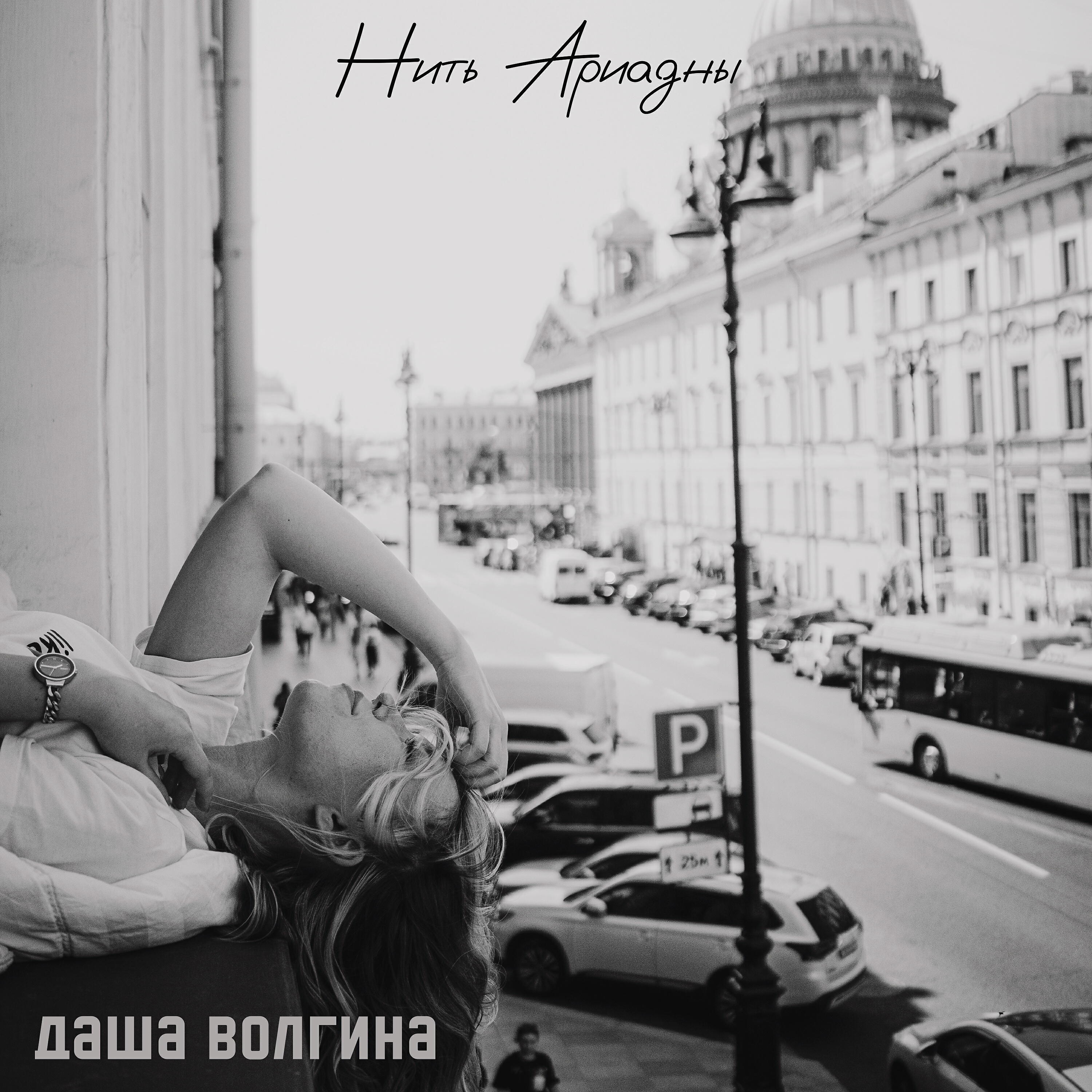 Релиз Нить Ариадны