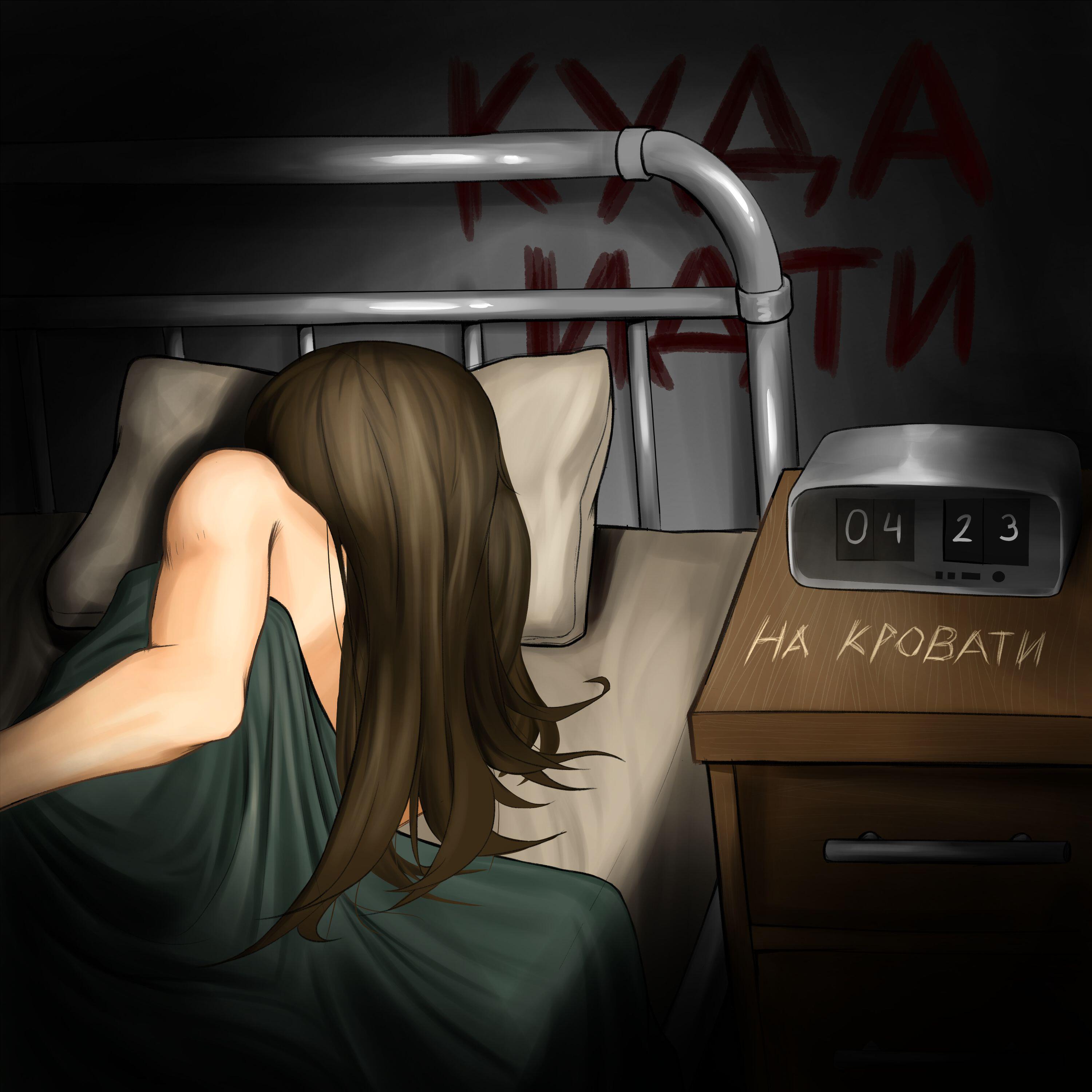 Релиз На кровати