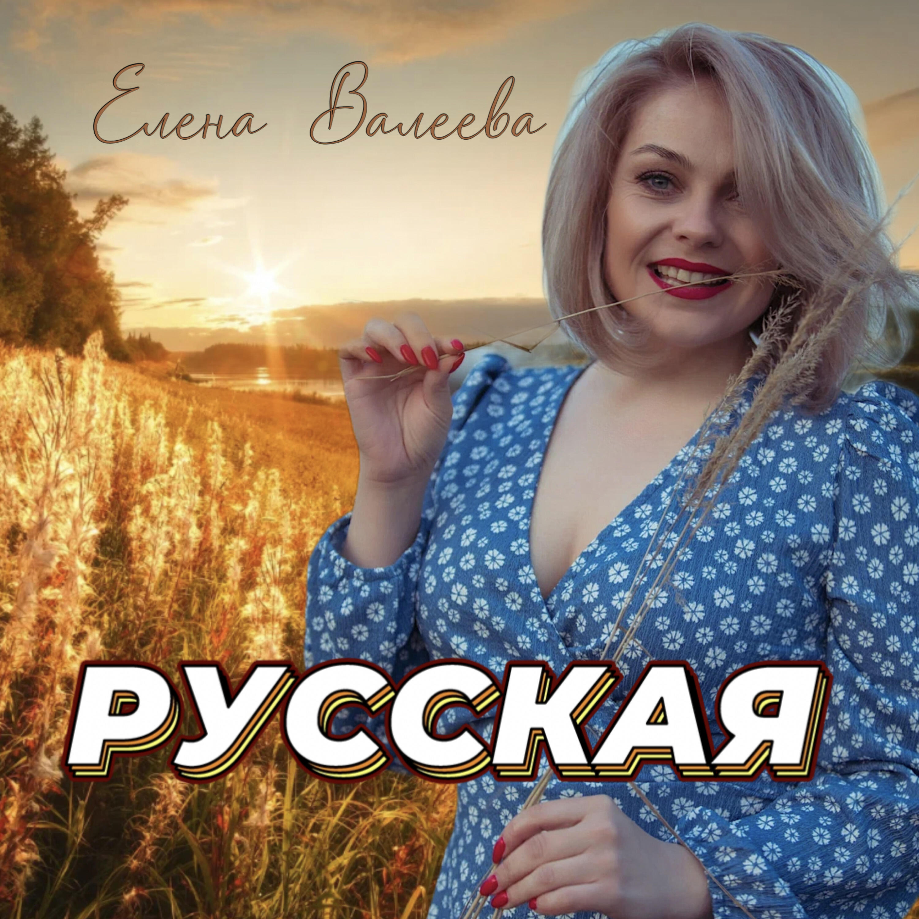 Релиз Русская