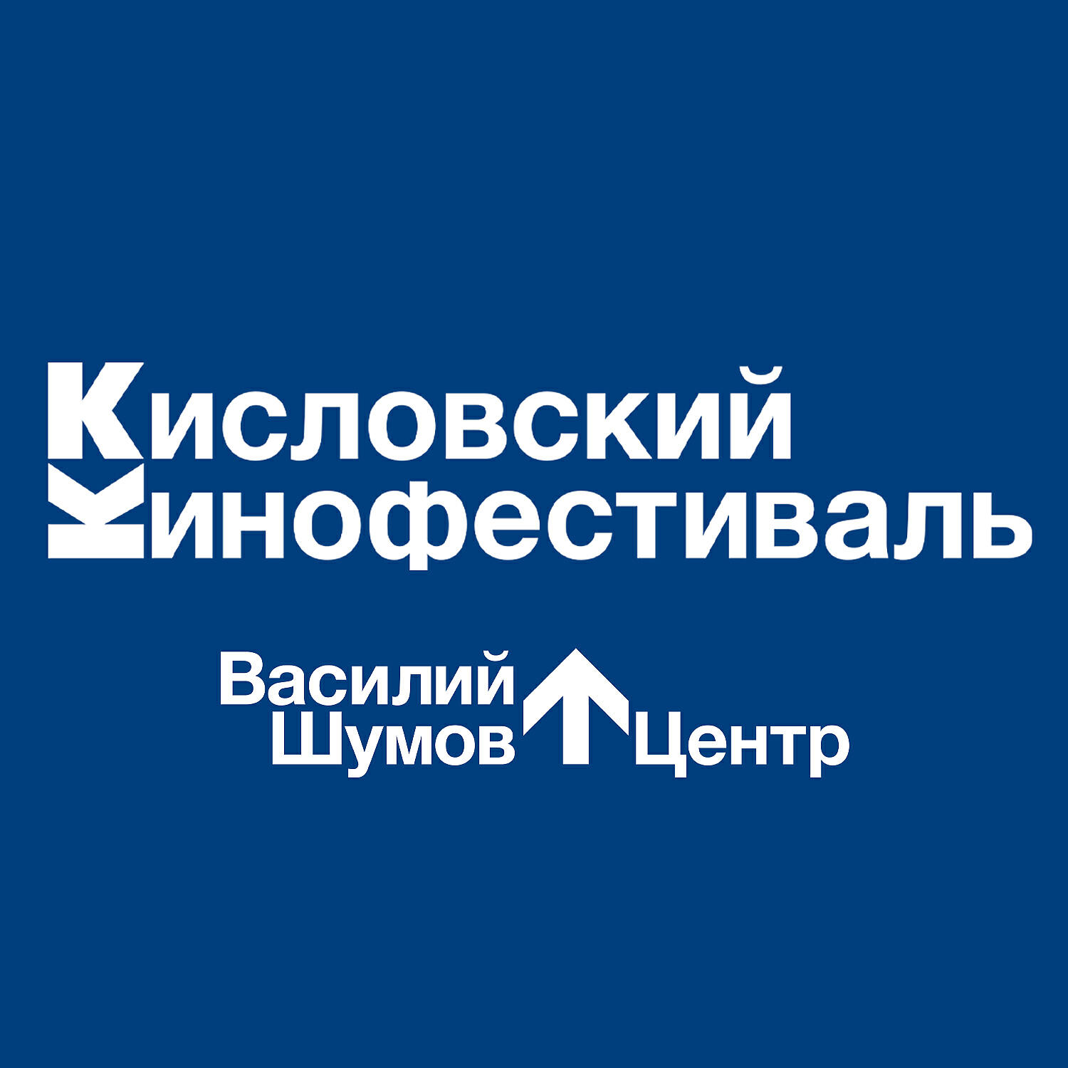Релиз Кисловский кинофестиваль