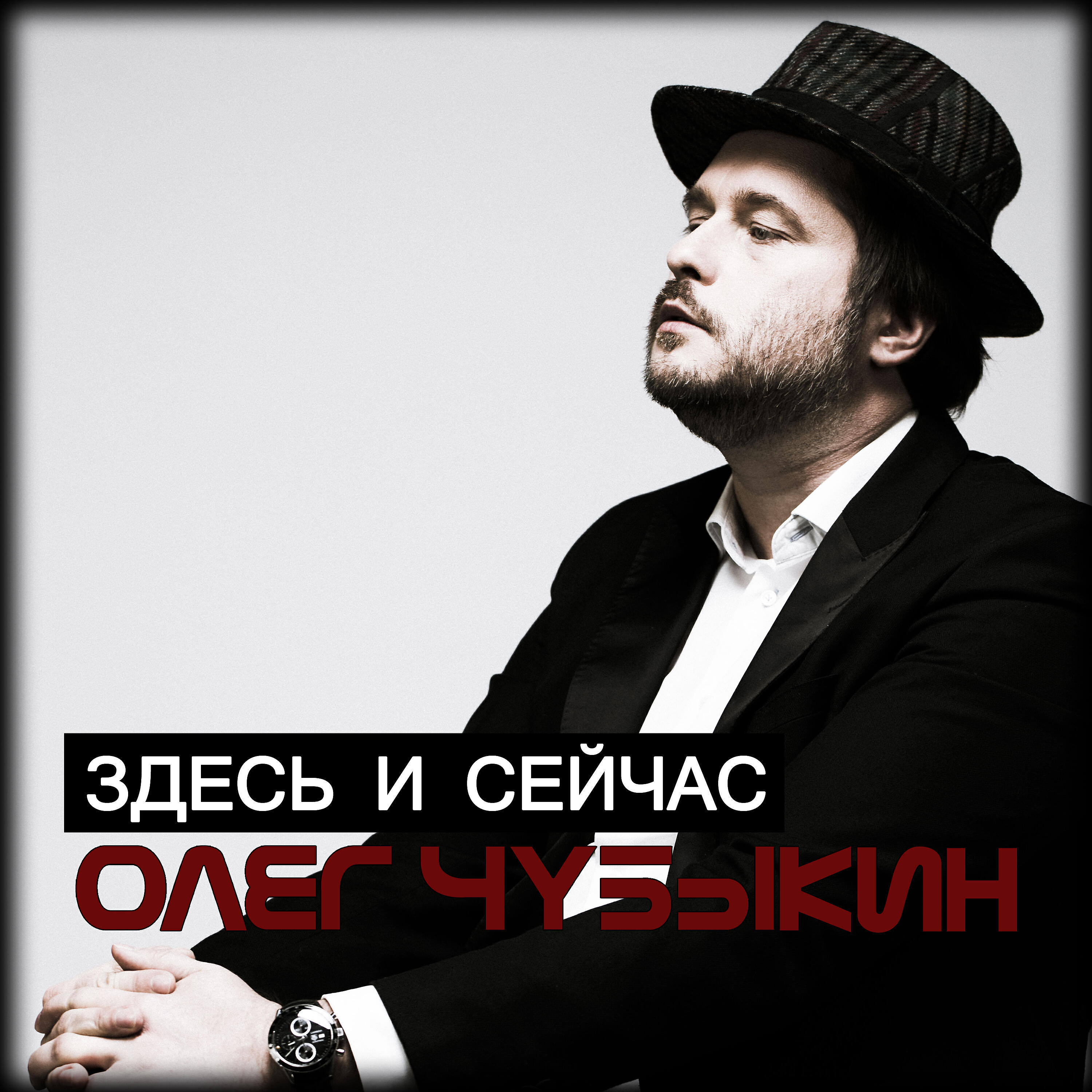 Релиз Здесь и Сейчас