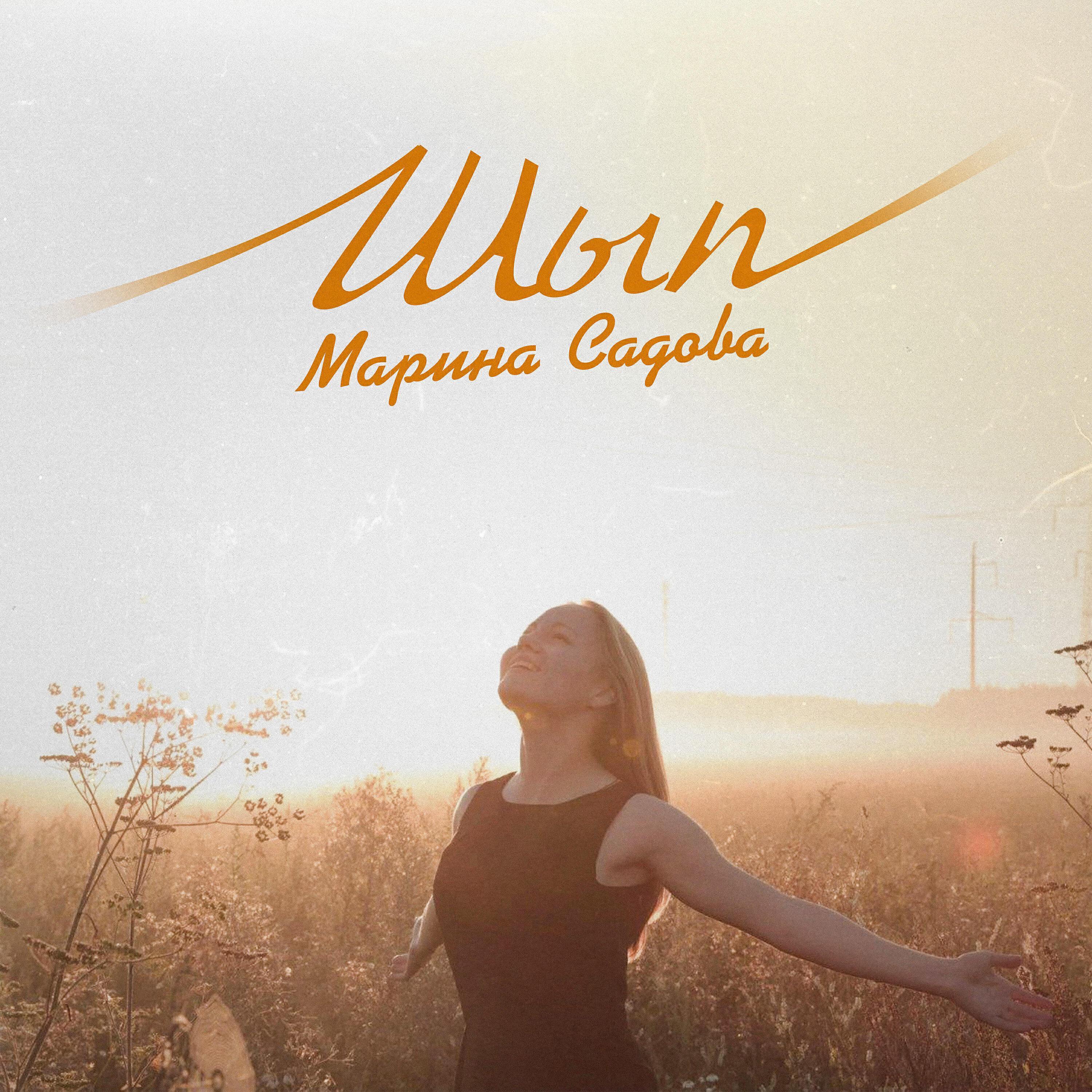 Марина Садова