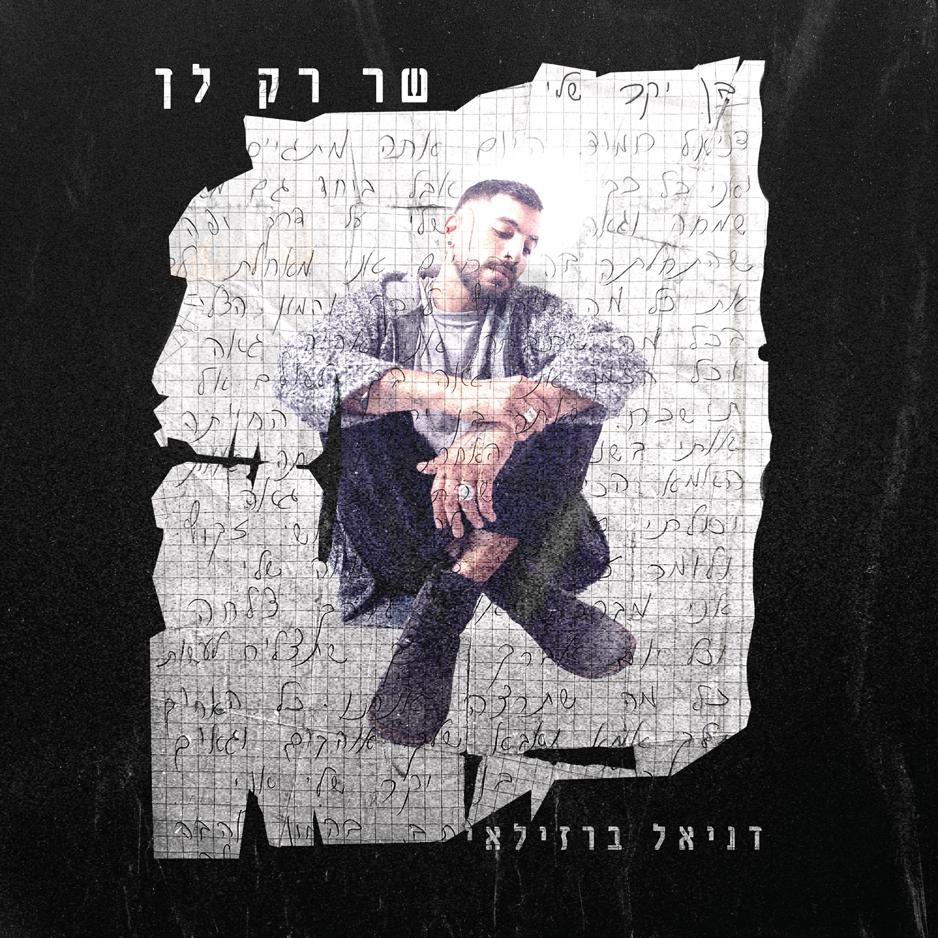 Релиз שר רק לך