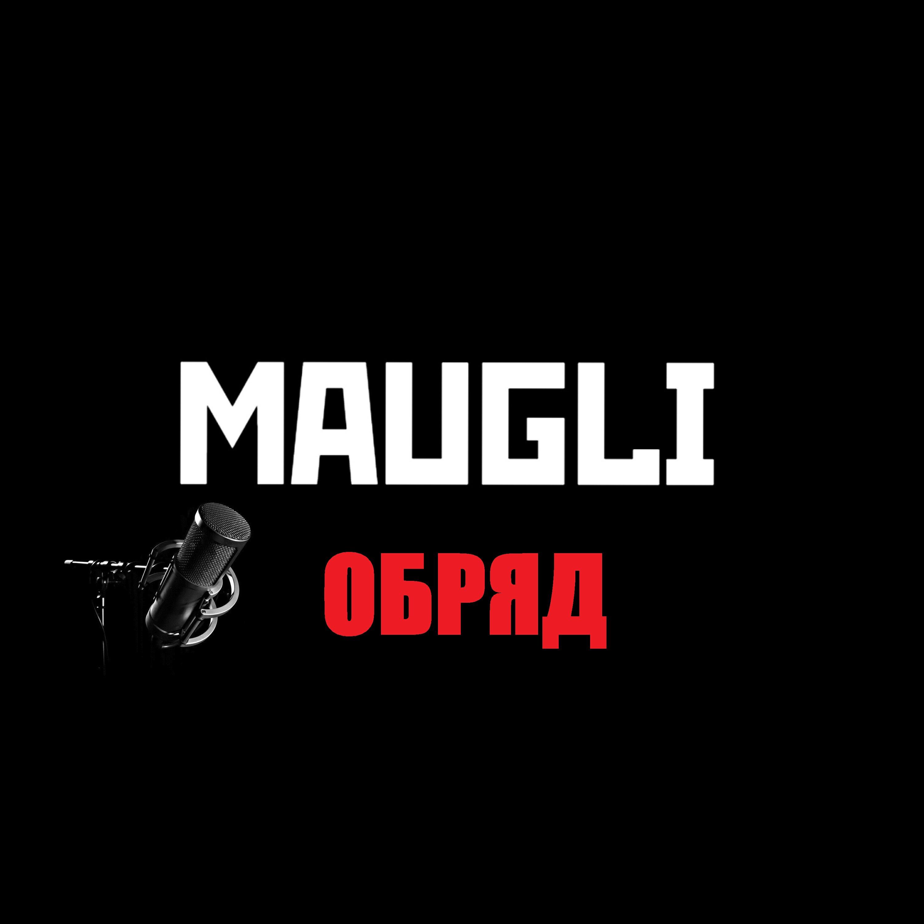 Релиз Обряд