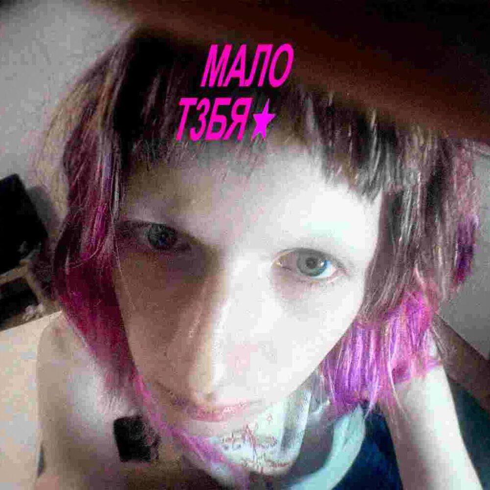 Релиз МАЛО Т3БЯ