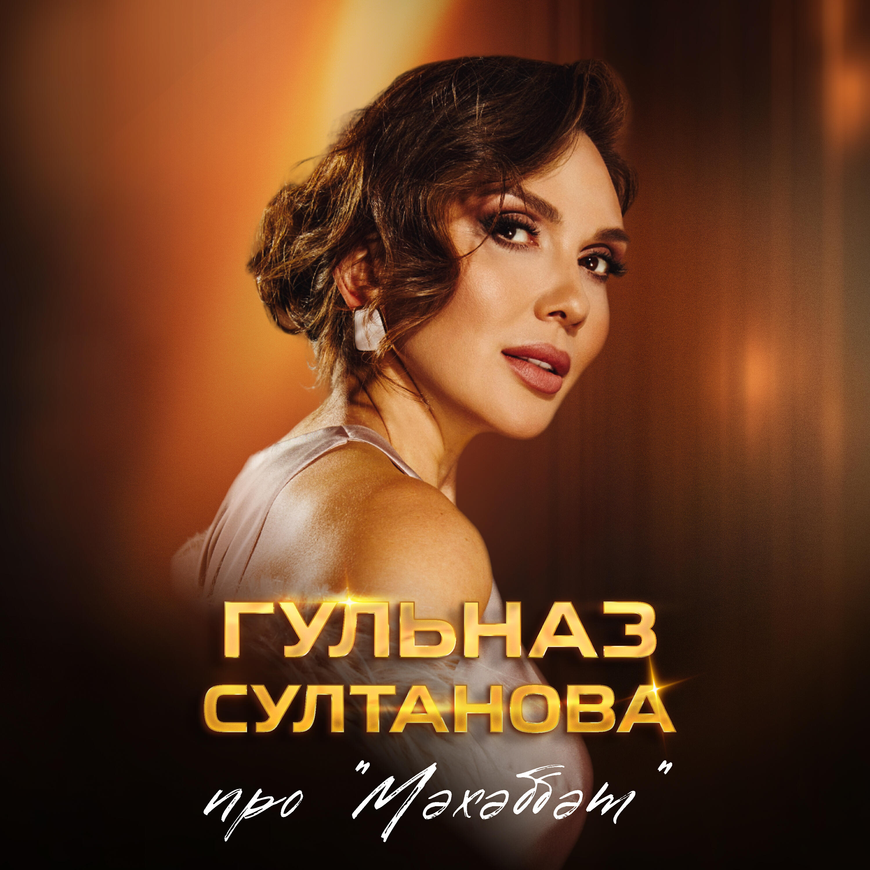 Релиз Про "Мэхэббэт"