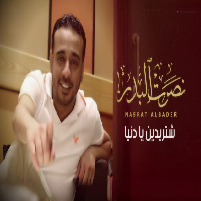 Релиз شتريدين يا دنيا