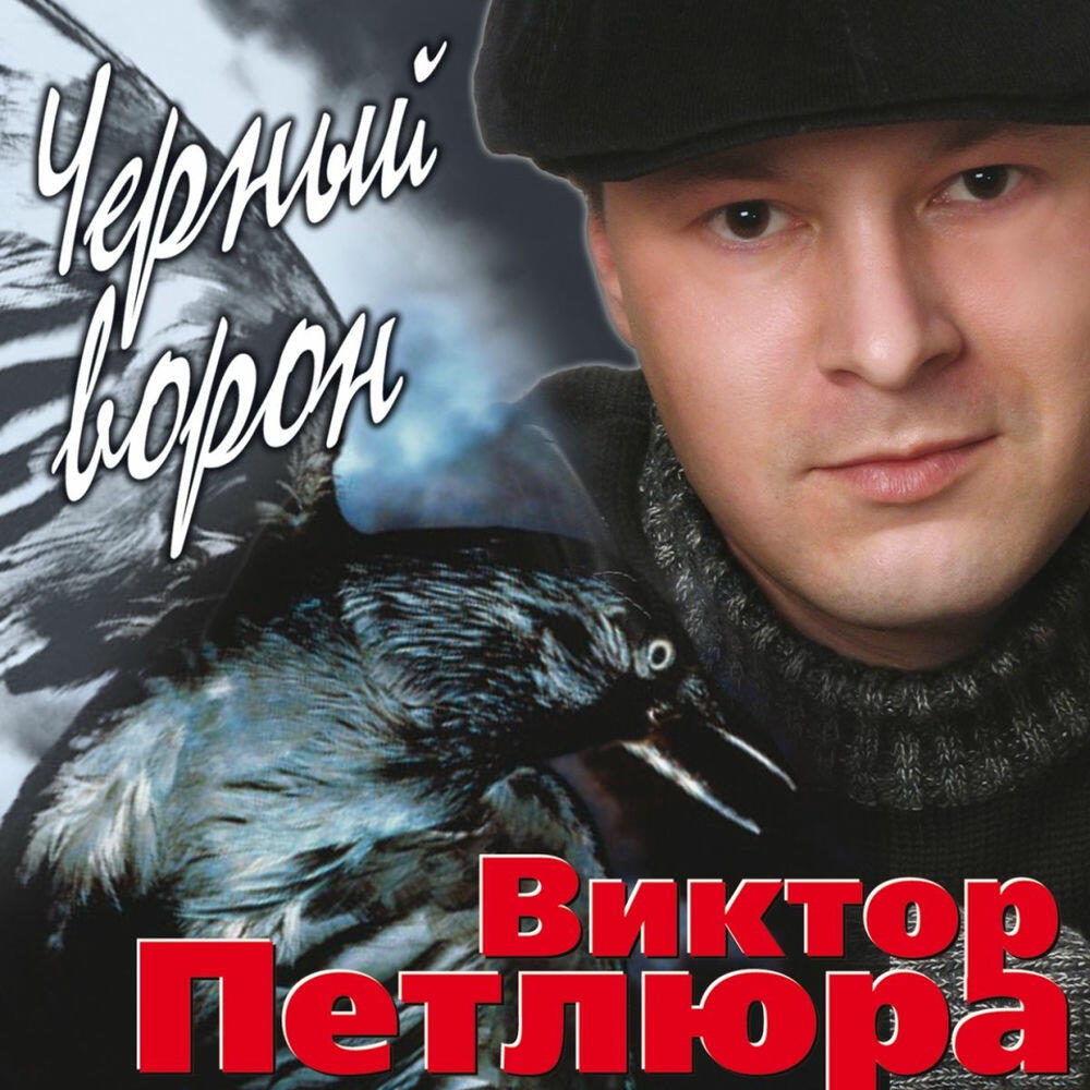 Релиз Чёрный Ворон